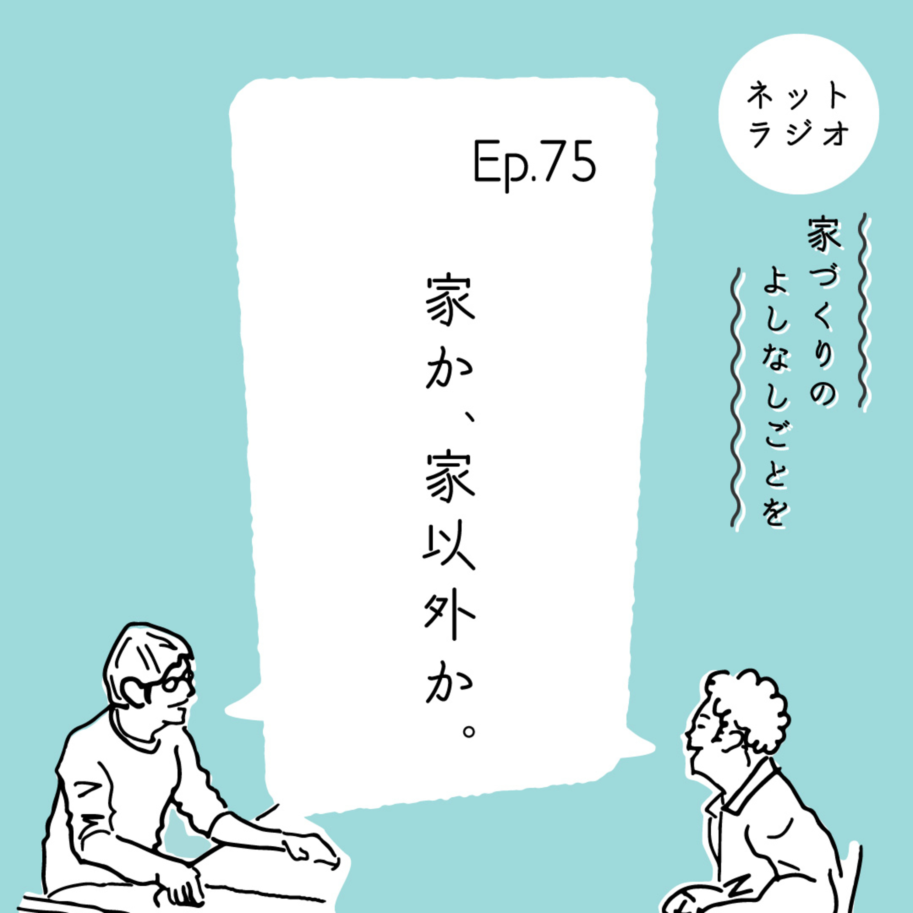 Ep.75「家か、家以外か」