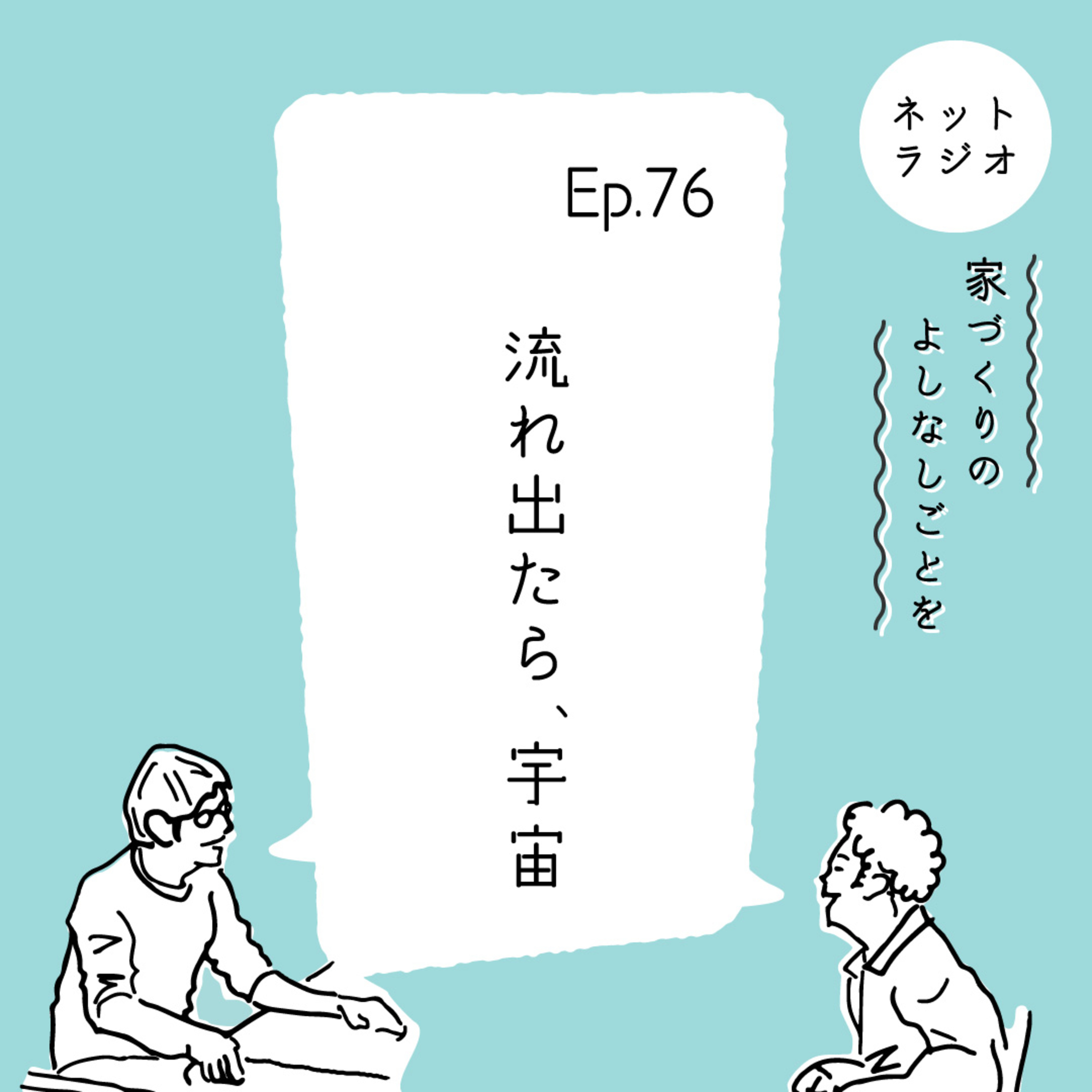 Ep.76「流れ出たら、宇宙」
