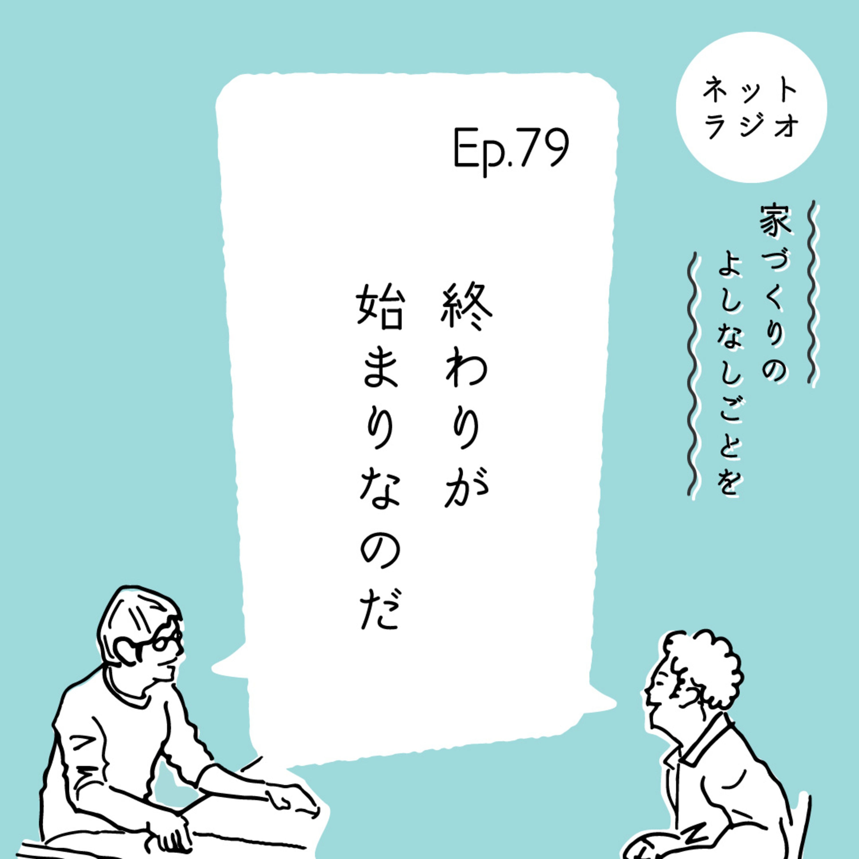 Ep.79「終わりが始まりなのだ」