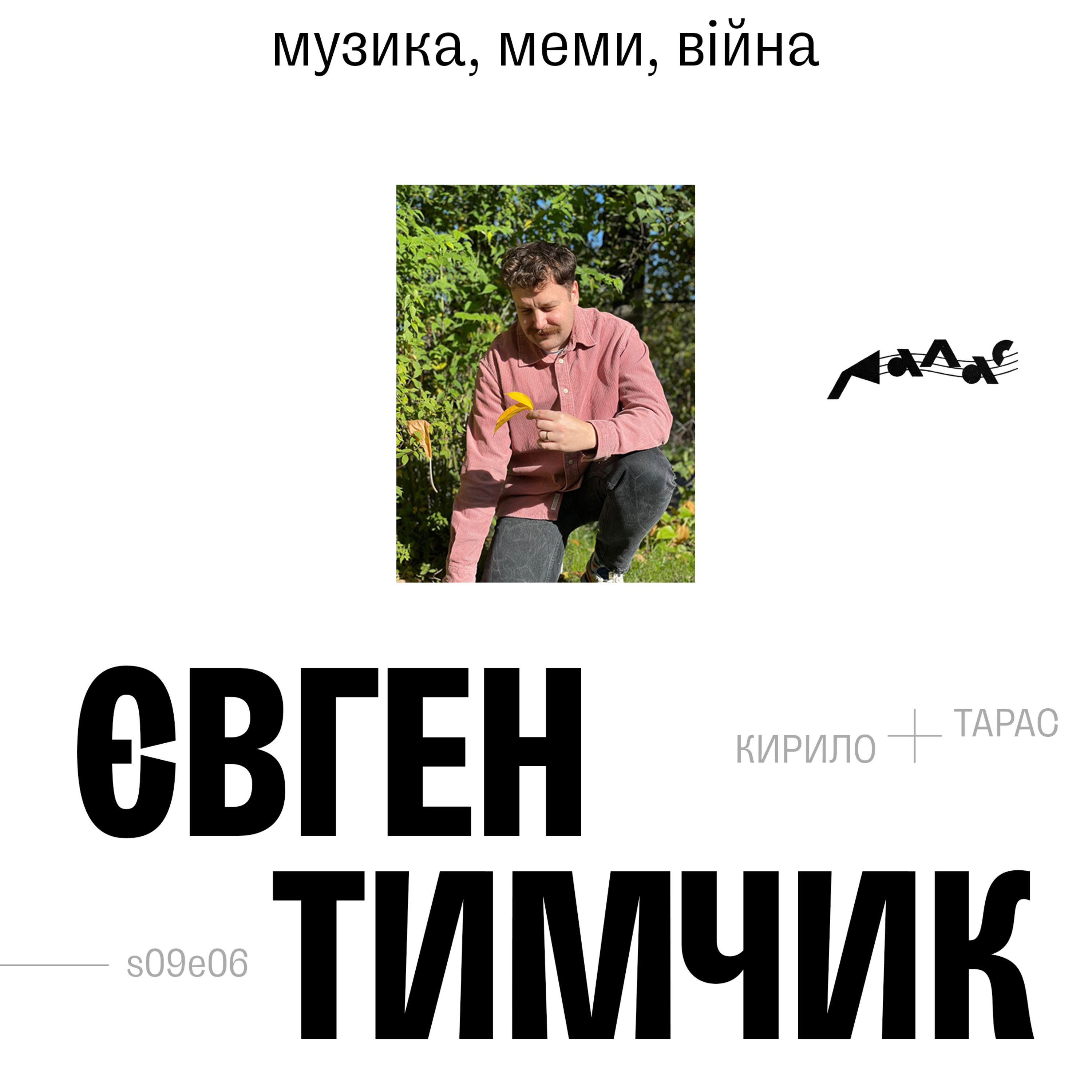 Євген Тимчик: музика, меми, війна episode artwork