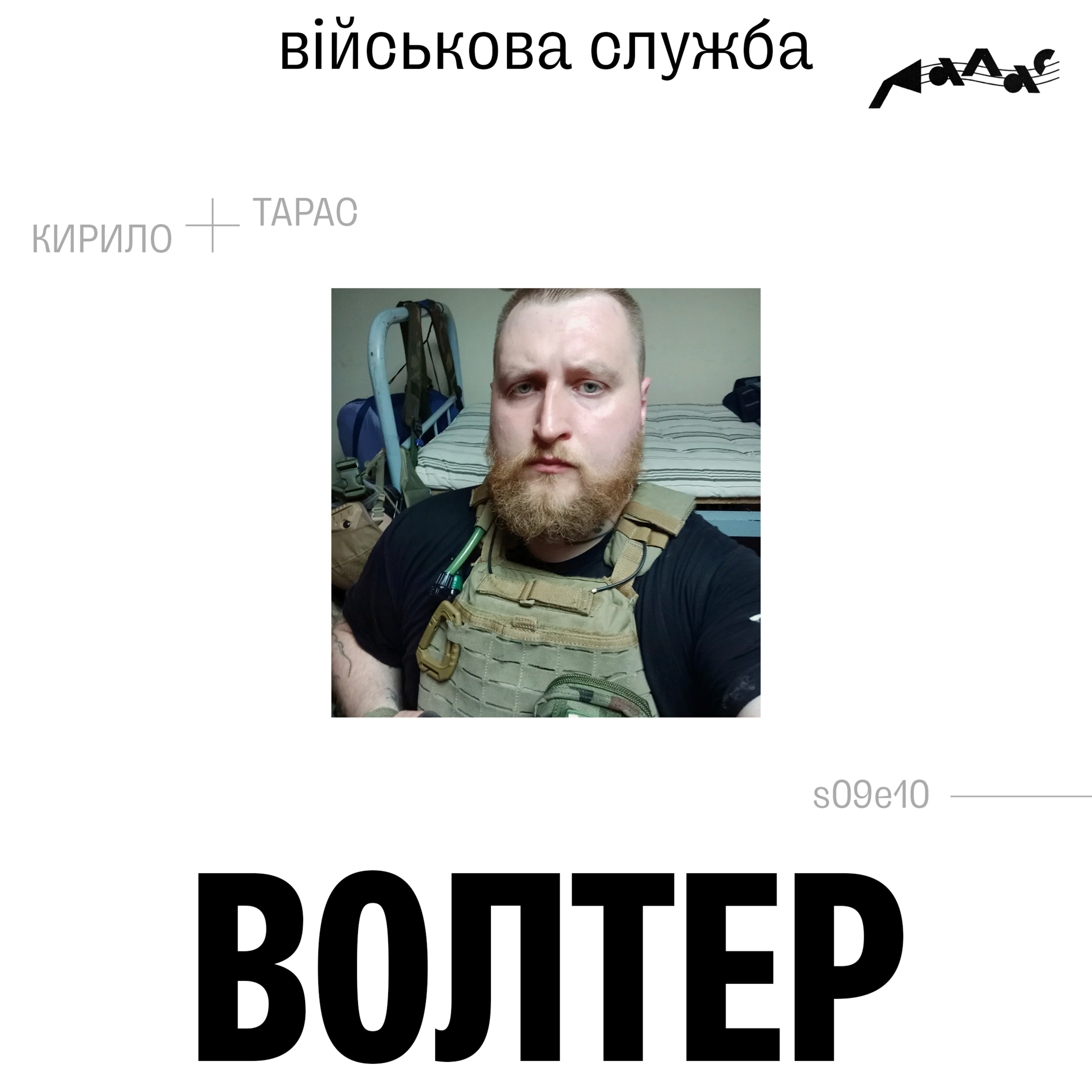 Волтер: військова служба episode artwork