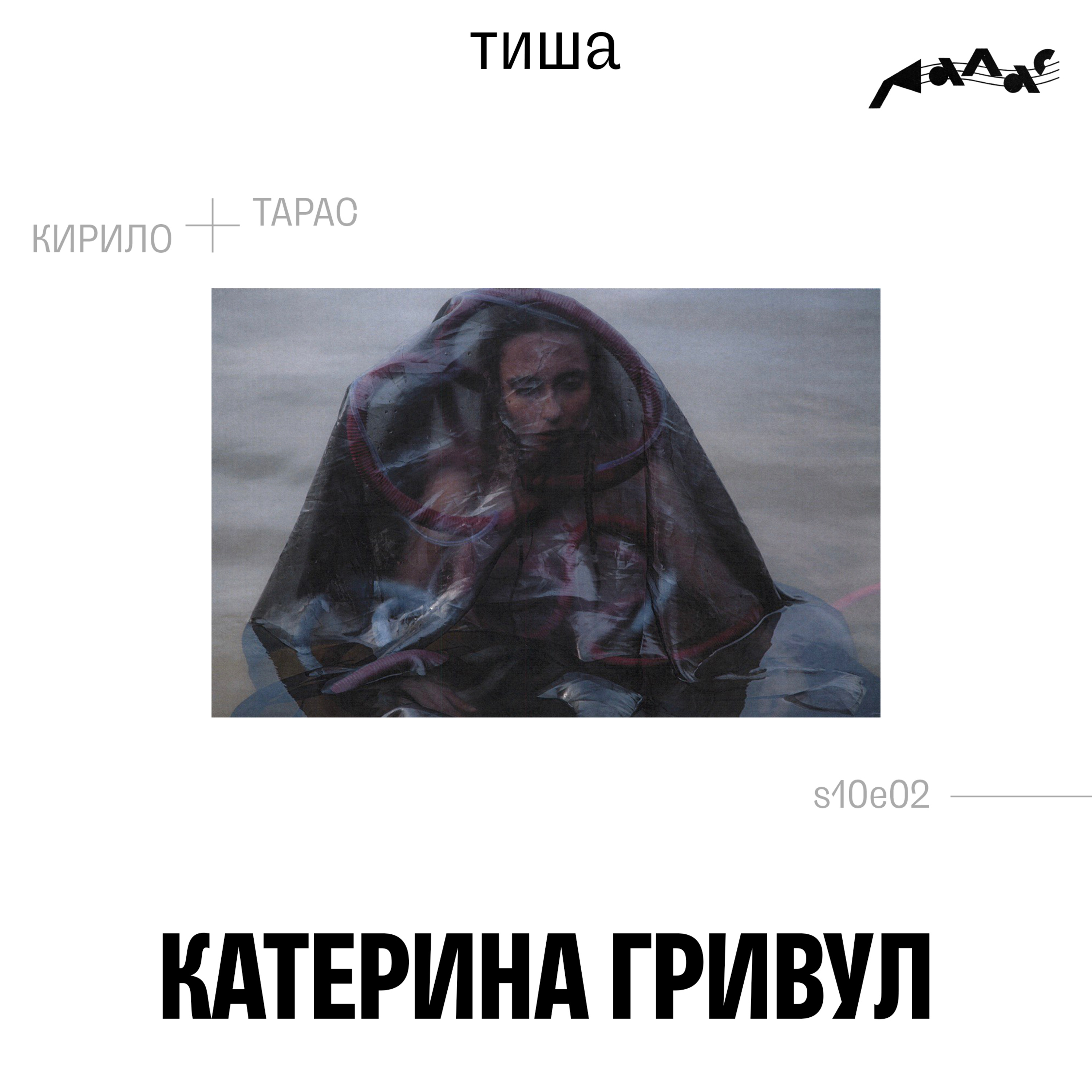 Катерина Гривул: Тиша episode artwork