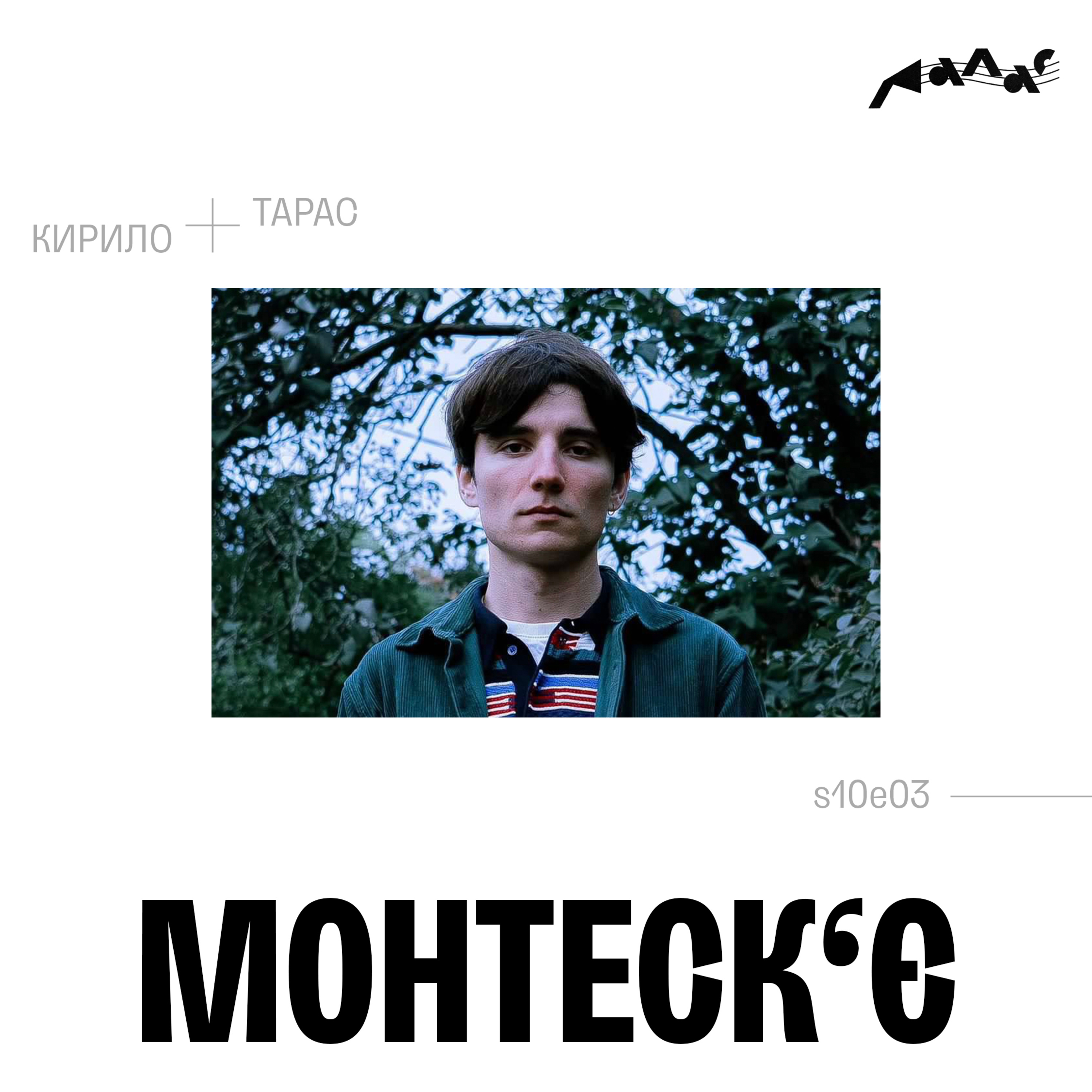 Монтеск‘є: музика, література, війна episode artwork