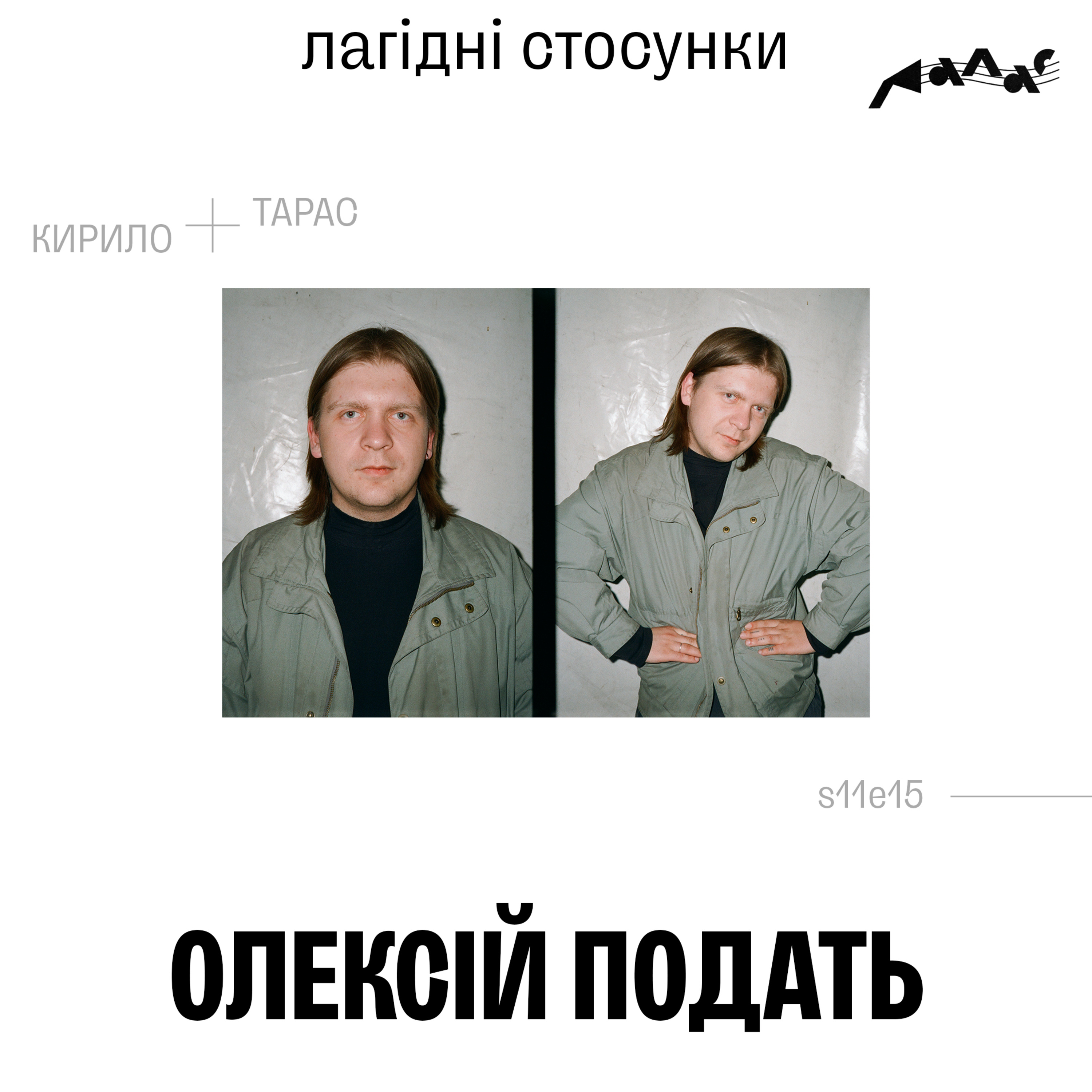 Олексій Подать: лагідні стосунки episode artwork