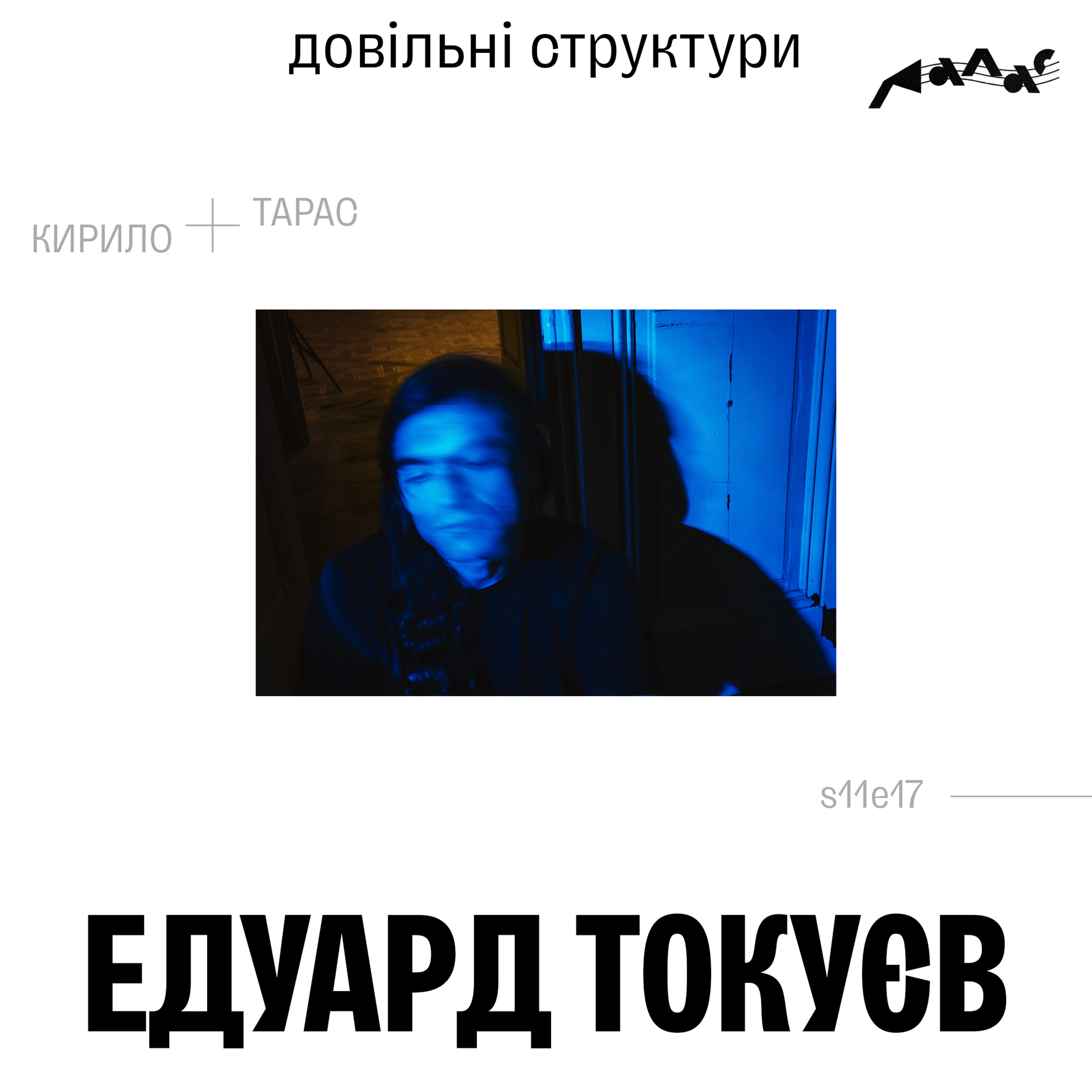 Едуард Токуєв: Довільні Структури episode artwork