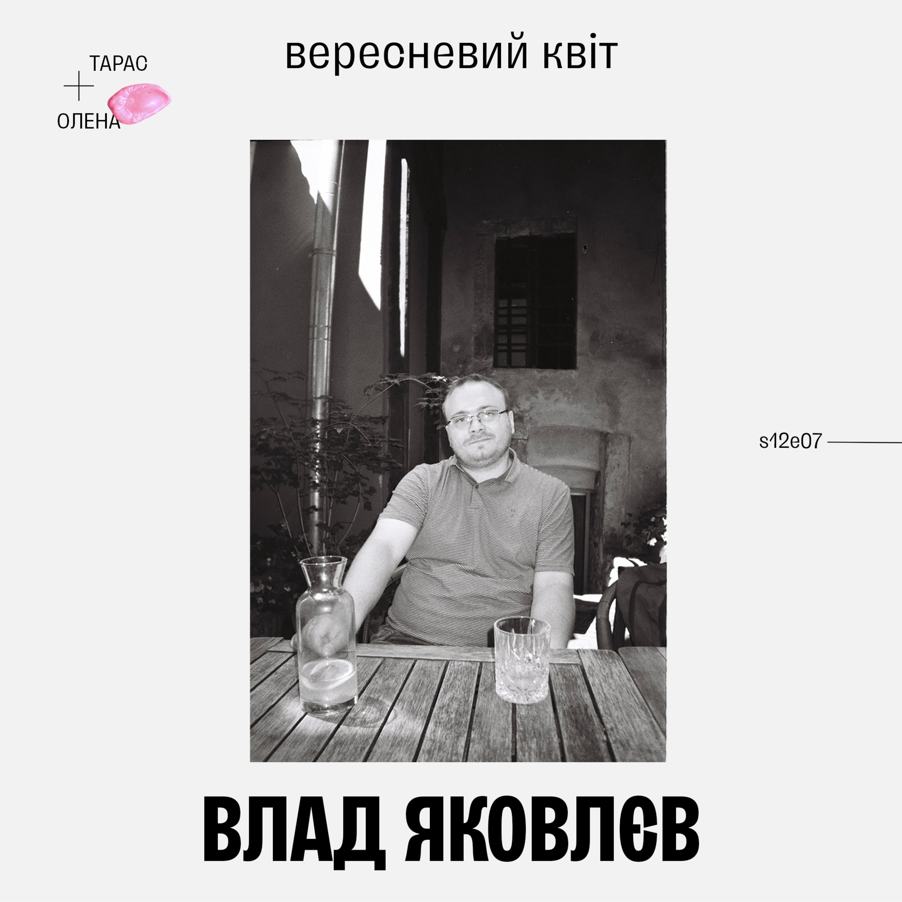Влад Яковлєв: вересневий квіт episode artwork