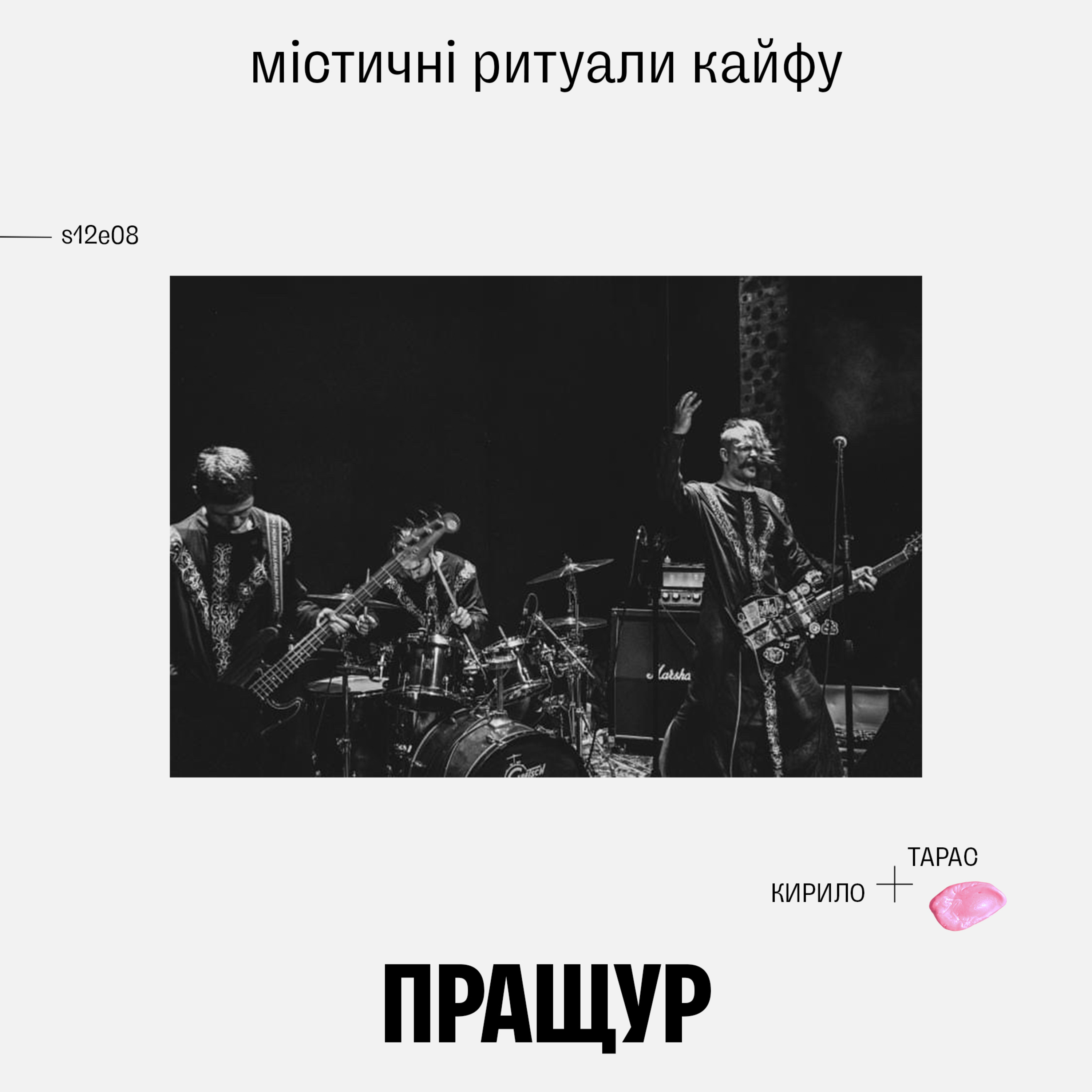 Пращур: містичні ритуали кайфу episode artwork