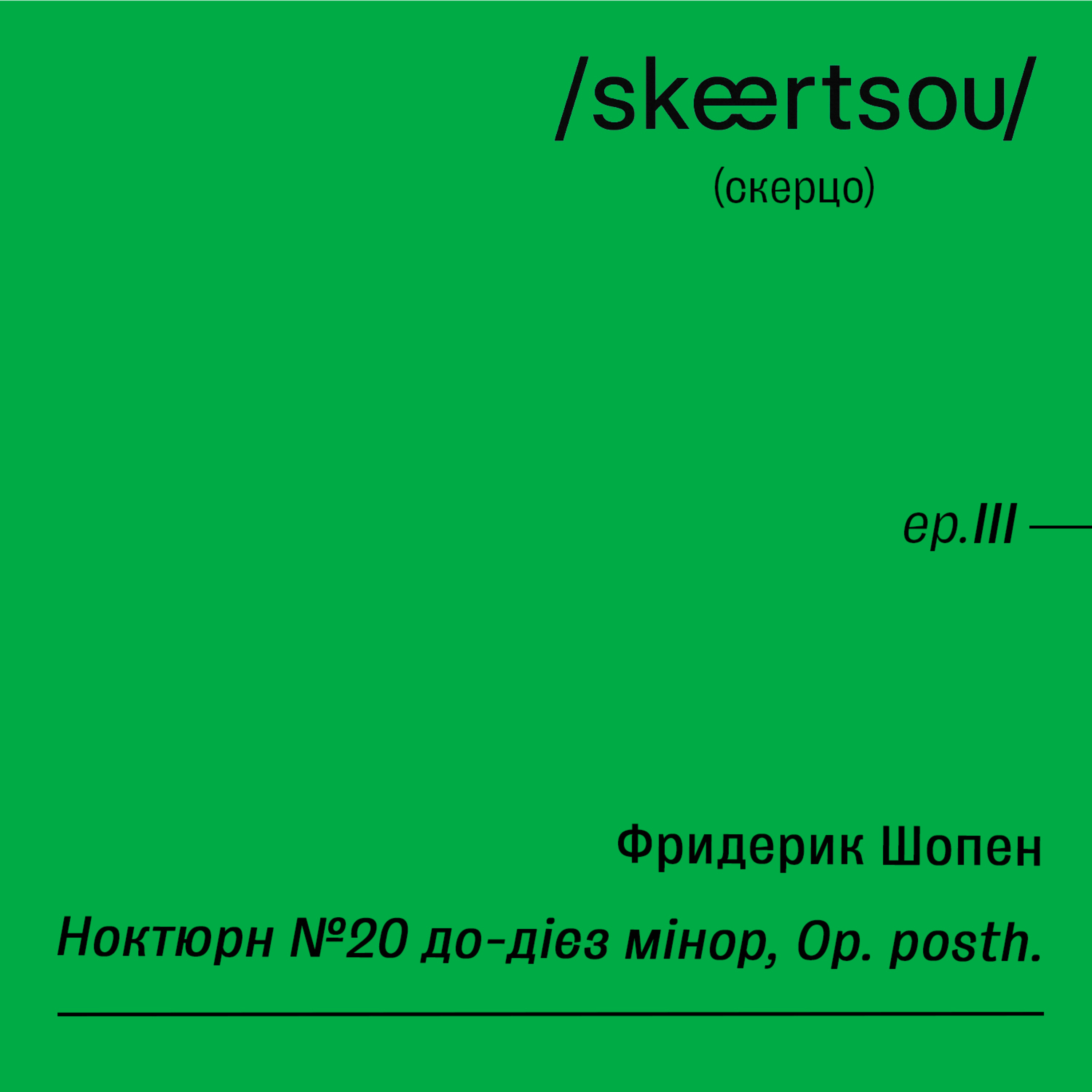 Scherzo III: Фридерик Шопен - Ноктюрн №20 до-дієз мінор, Op. posth. episode artwork