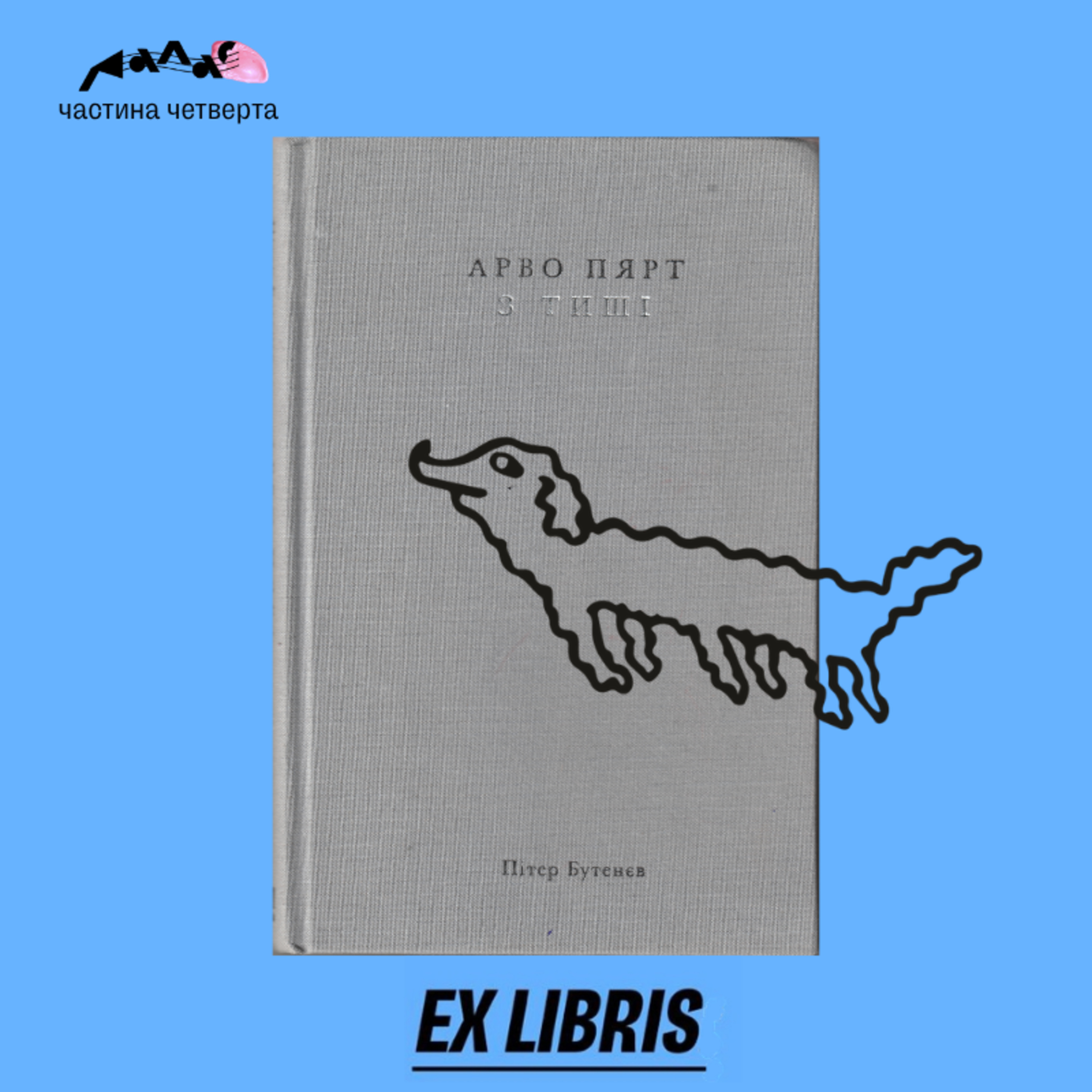 Ex libris IV. Арво Пярт: з тиші episode artwork
