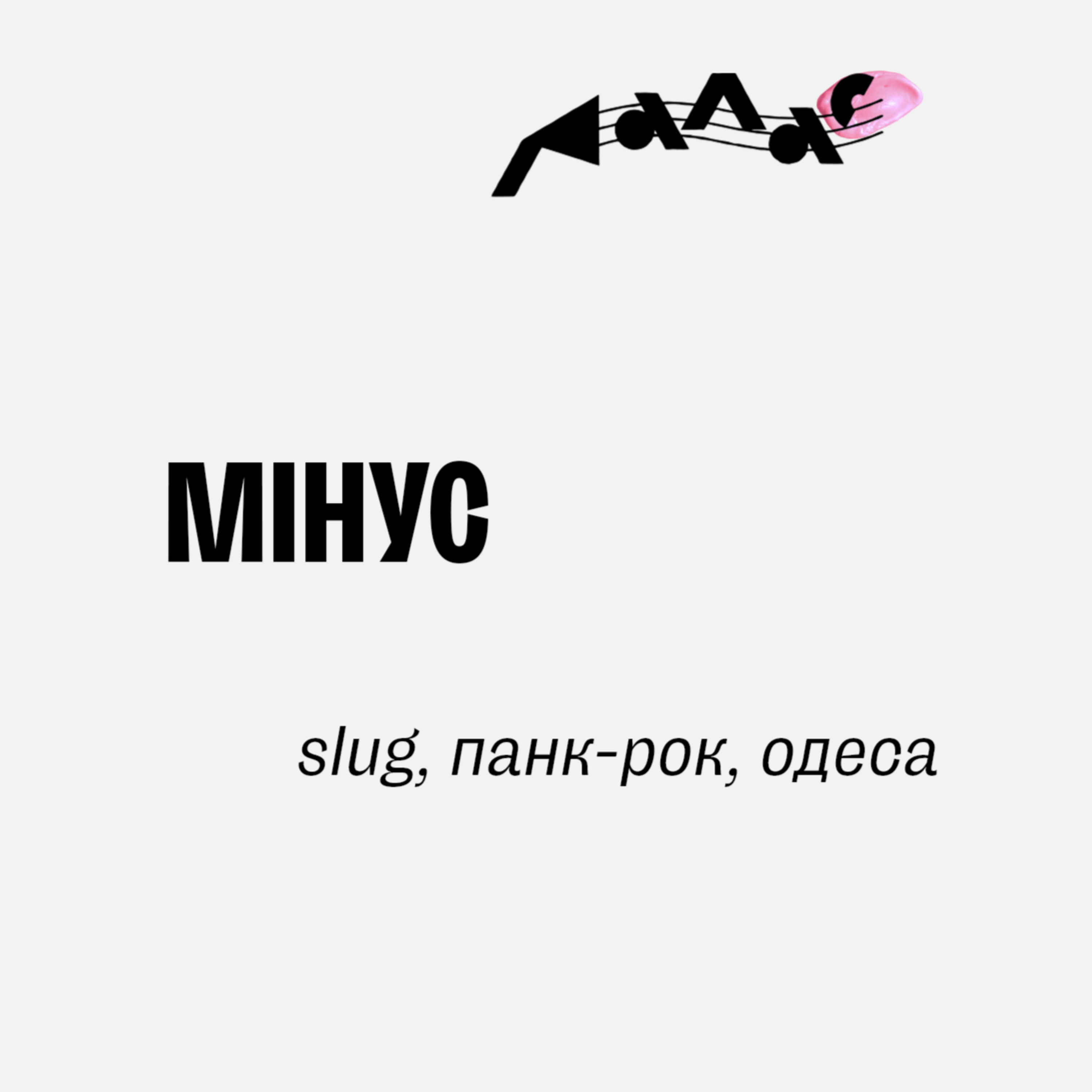 Мінус: slug, панк-рок, Одеса episode artwork