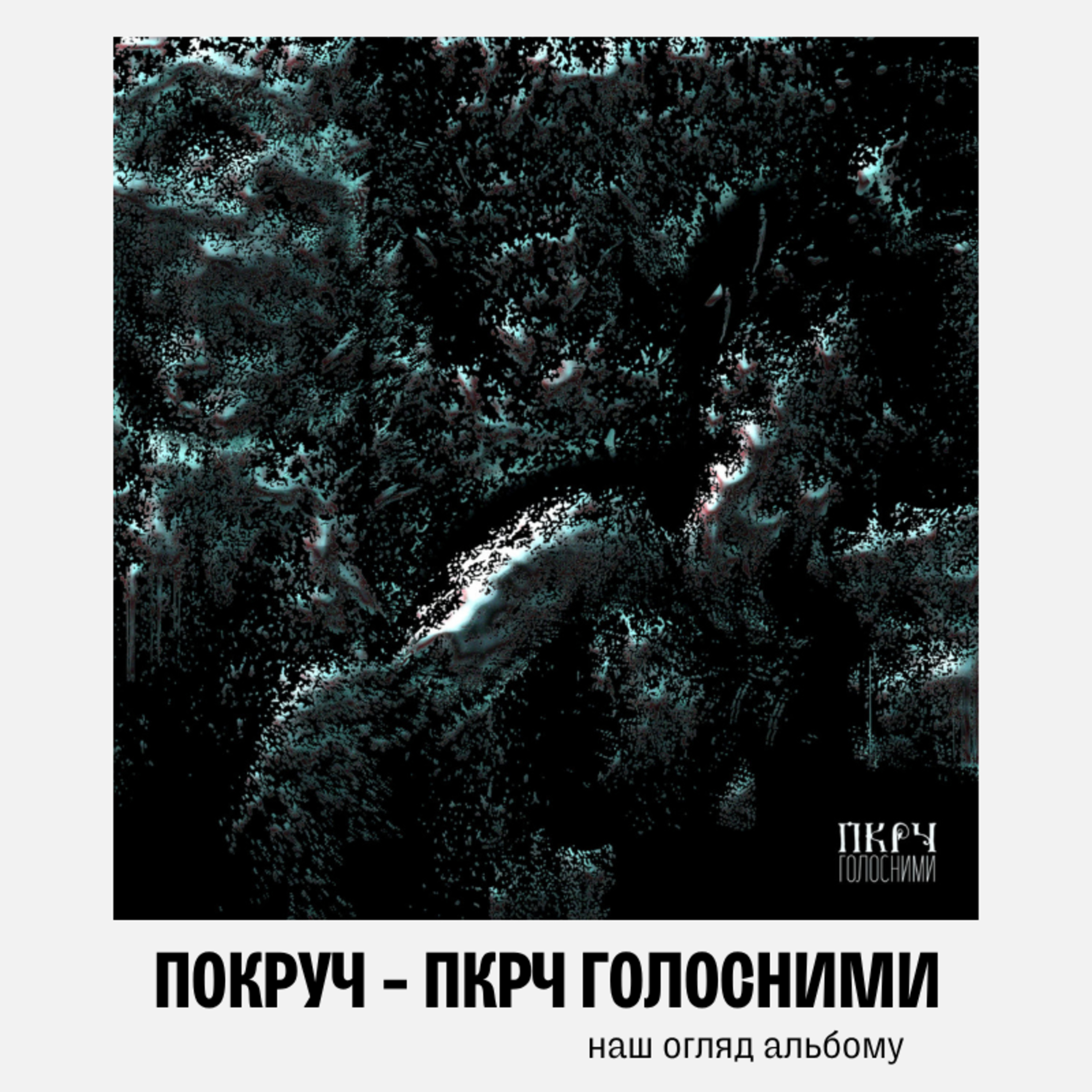  Галас deep dive 006: Покруч - ПКРЧ Голосними episode artwork