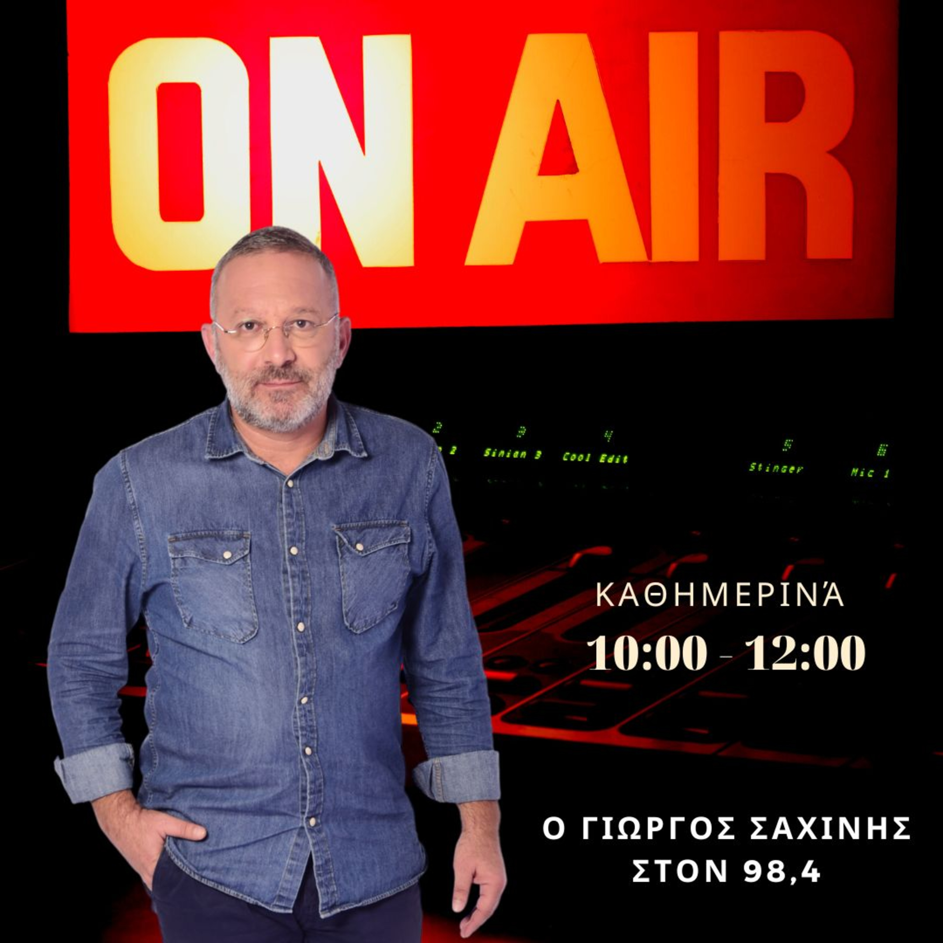Ο Γιώργος Σαχίνης στον 98,4 | 12/07/2023 episode artwork
