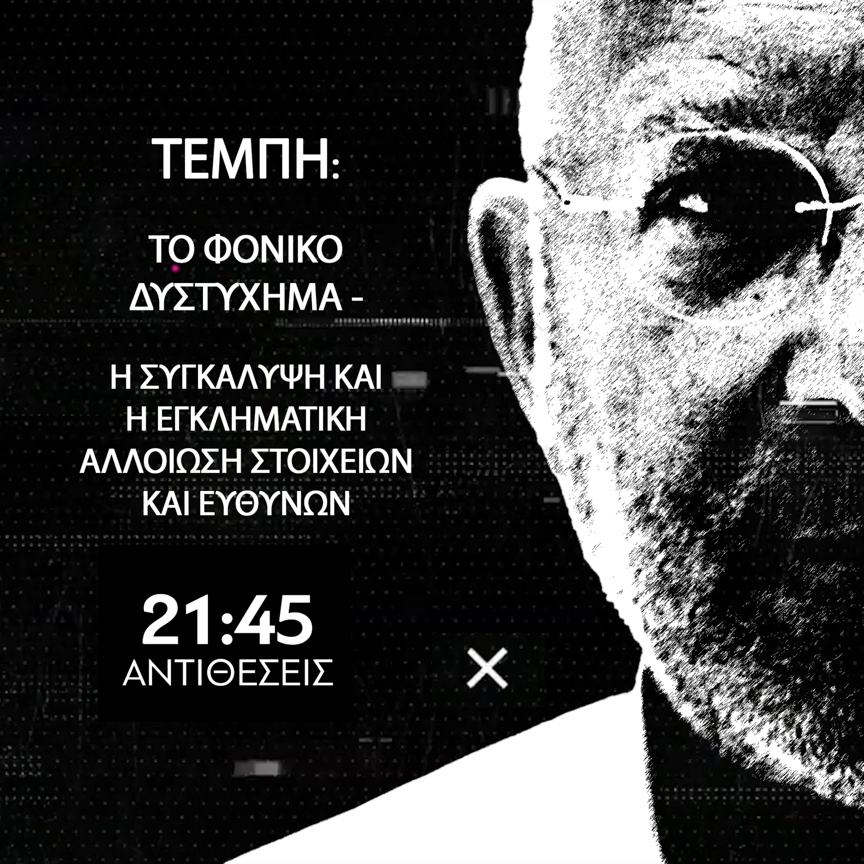ΑΝΤΙΘΕΣΕΙΣ Ηχητικό | TEMΠΗ: ΤΟ ΦΟΝΙΚΟ ΔΥΣΤΥΧΗΜΑ  episode artwork