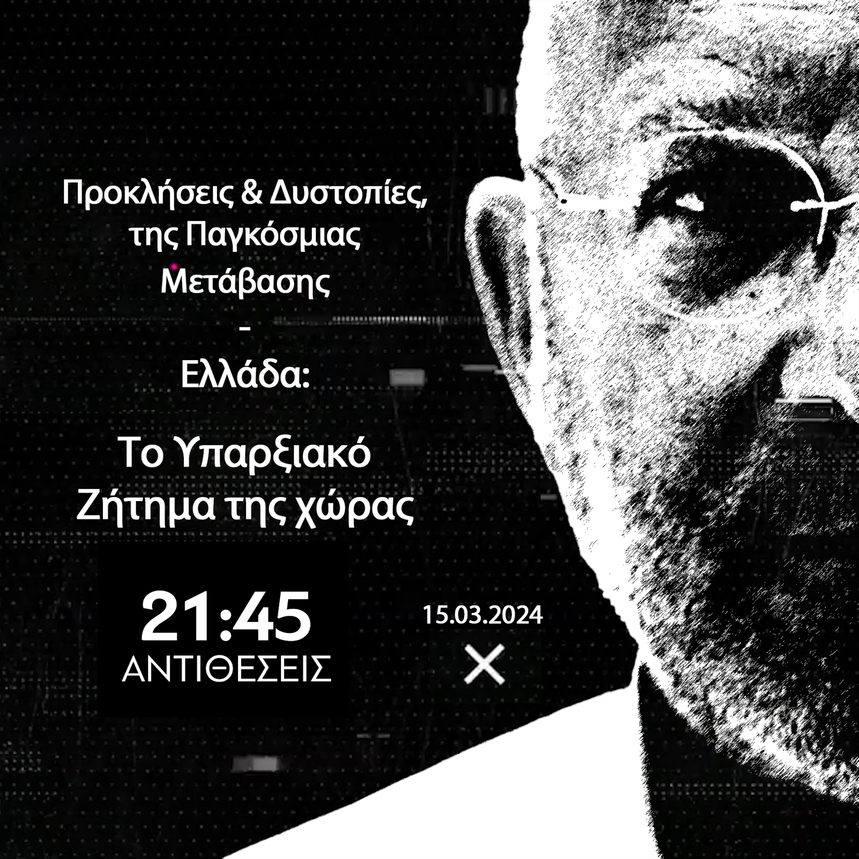 ANTIΘΕΣΕΙΣ Ηχητικό | Προκλήσεις & Δυστοπίες, της Παγκόσμιας Μετάβασης episode artwork