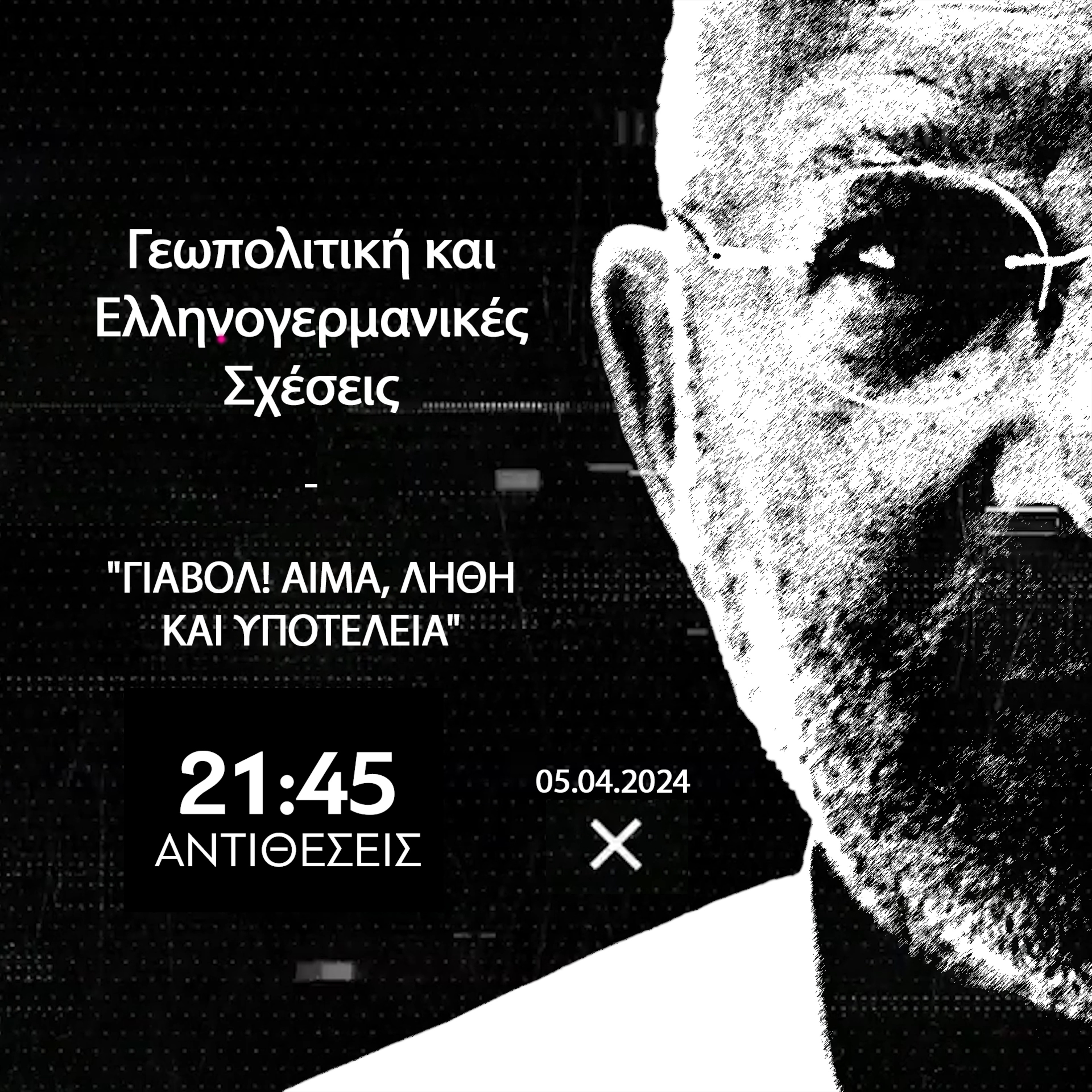  ANTIΘΕΣΕΙΣ Ηχητικό | Γεωπολιτική και Ελληνογερμανικές Σχέσεις: "ΓΙΑΒΟΛ! ΑΙΜΑ, ΛΗΘΗ ΚΑΙ ΥΠΟΤΕΛΕΙΑ" episode artwork