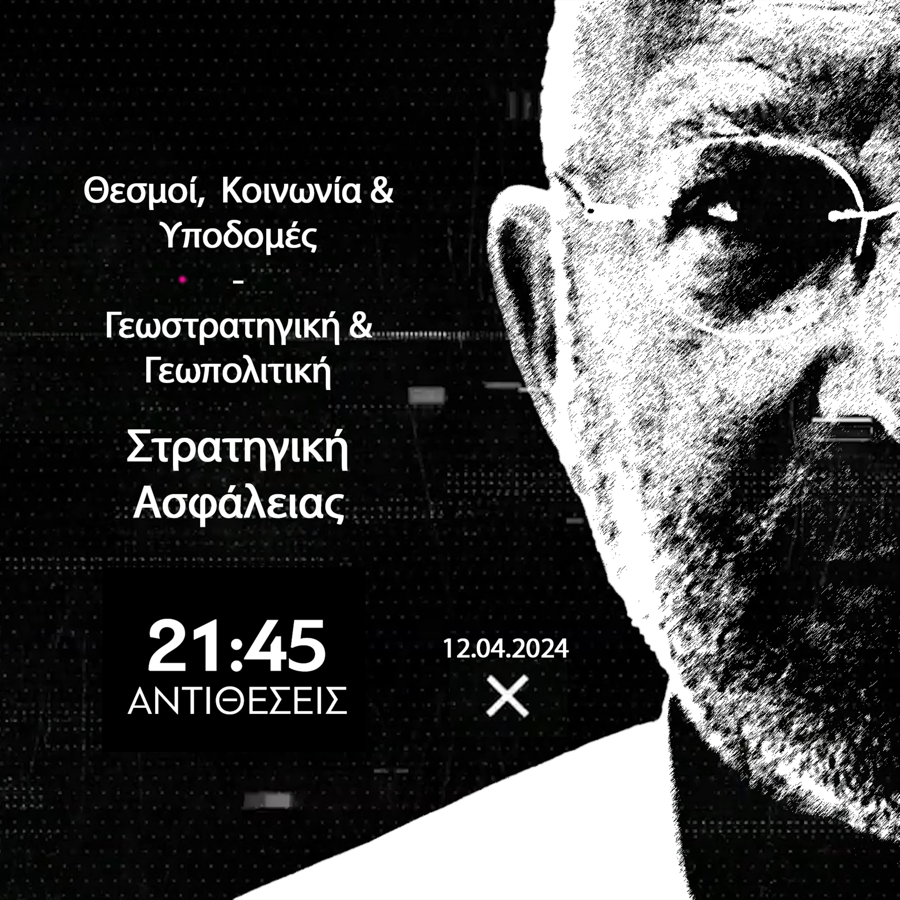 ANTIΘΕΣΕΙΣ Ηχητικό | Στρατηγική Ασφάλειας - Θεσμοί, Κοινωνία και Υποδομές - Γεωστρατηγική & Γεωπολιτική episode artwork