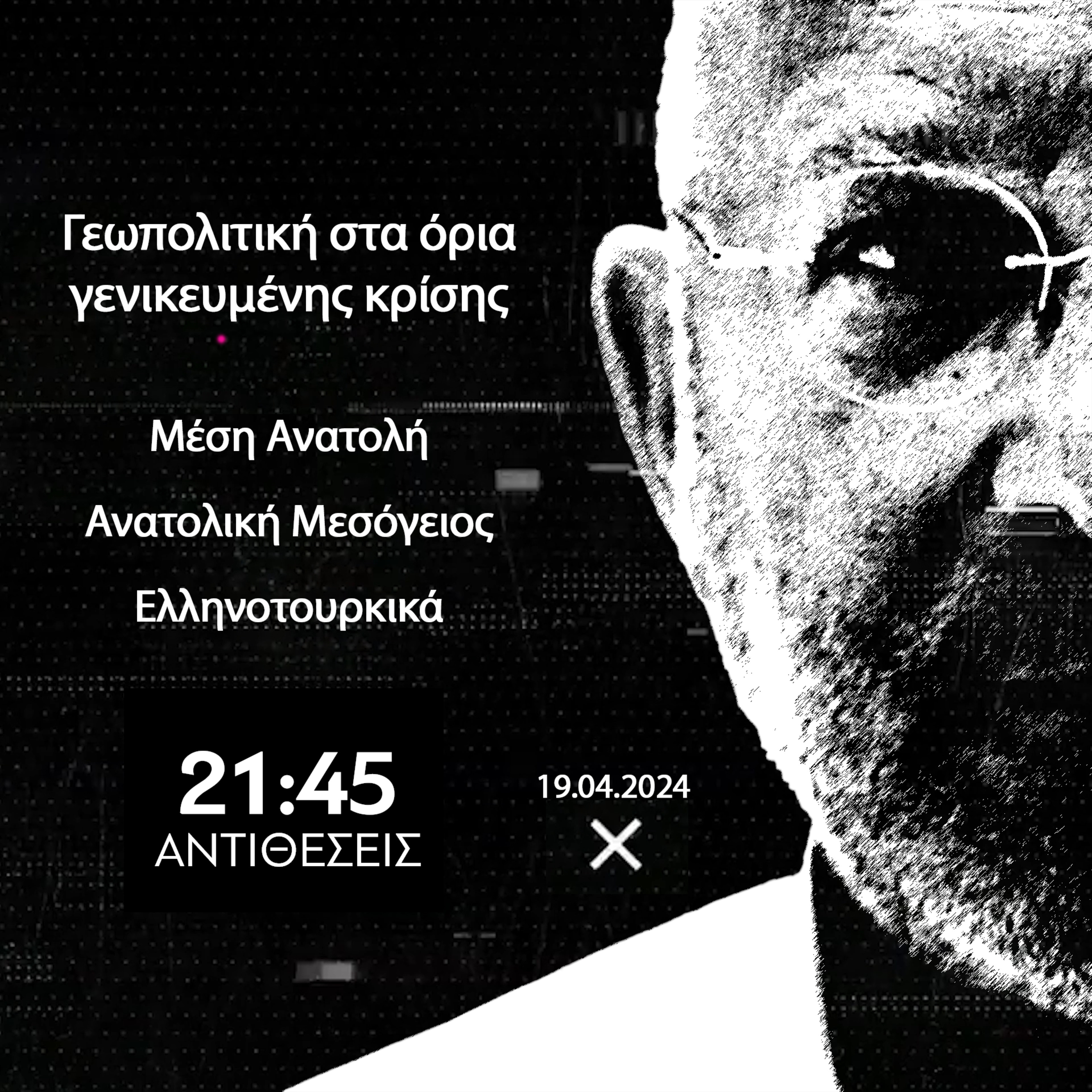 ANTIΘΕΣΕΙΣ Ηχητικό | Γεωπολιτική στα όρια γενικευμένης κρίσης/ Μέση Ανατολή/ Ανατολική Μεσόγειος/ Ελληνοτουρκικά episode artwork