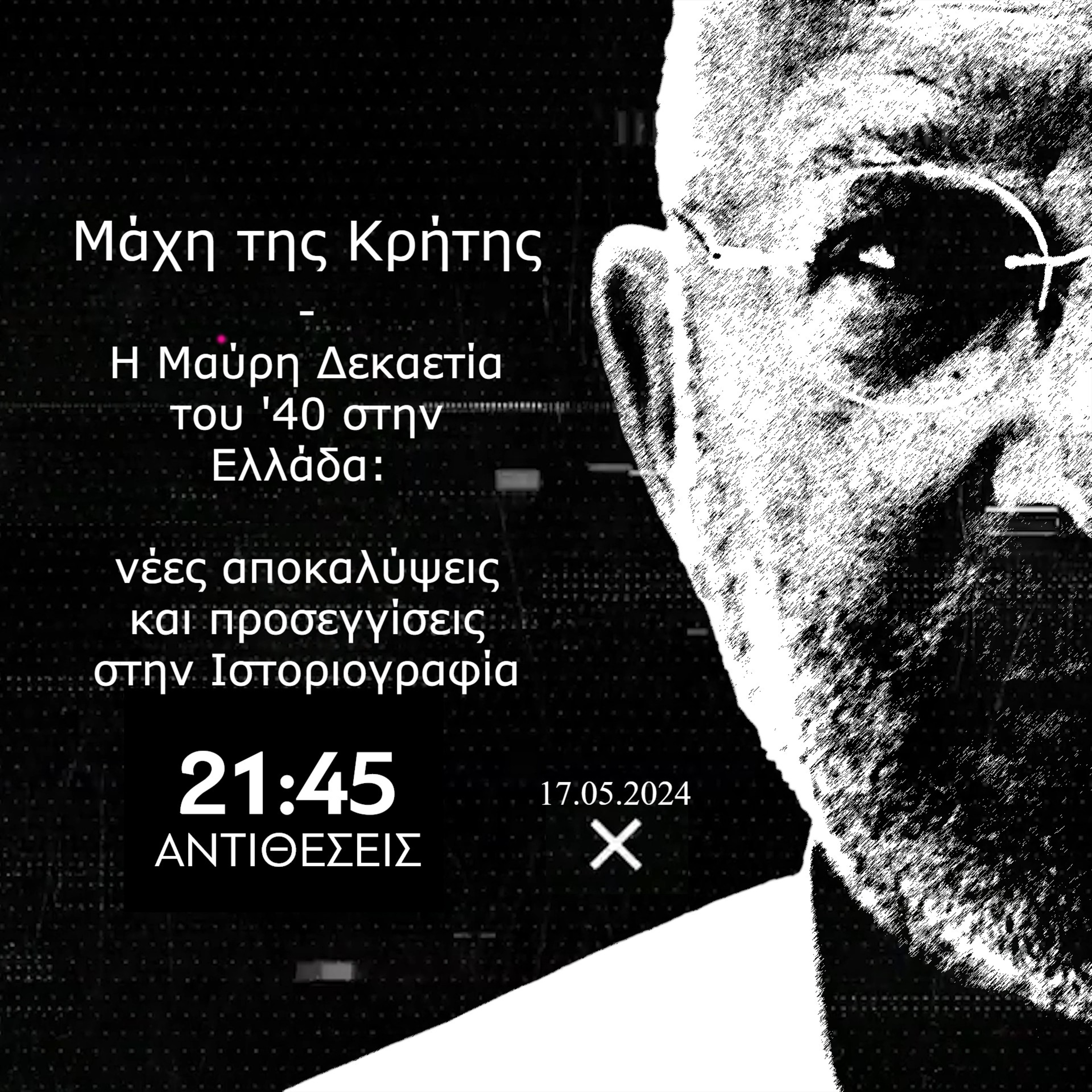 Η Μαύρη Δεκαετία του '40 στη Ελλάδα: νέες αποκαλύψεις και προσεγγίσεις στην Ιστοριογραφία episode artwork