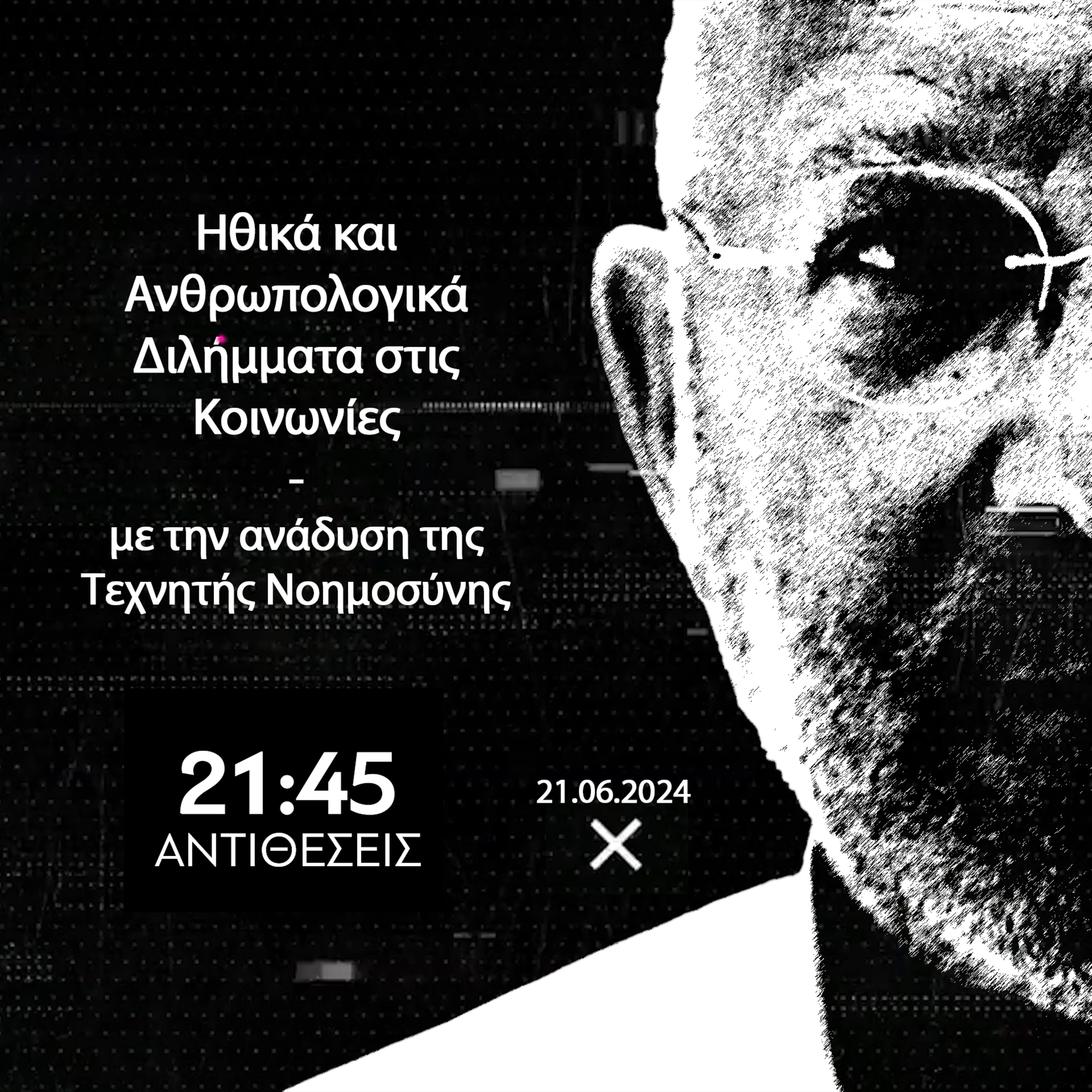 ANTIΘΕΣΕΙΣ Ηχητικό | Ηθικά και Ανθρωπολογικά Διλήμματα στις Κοινωνίες, με την "ανάδυση" Τεχνητής Γενικής Νοημοσύνης  episode artwork