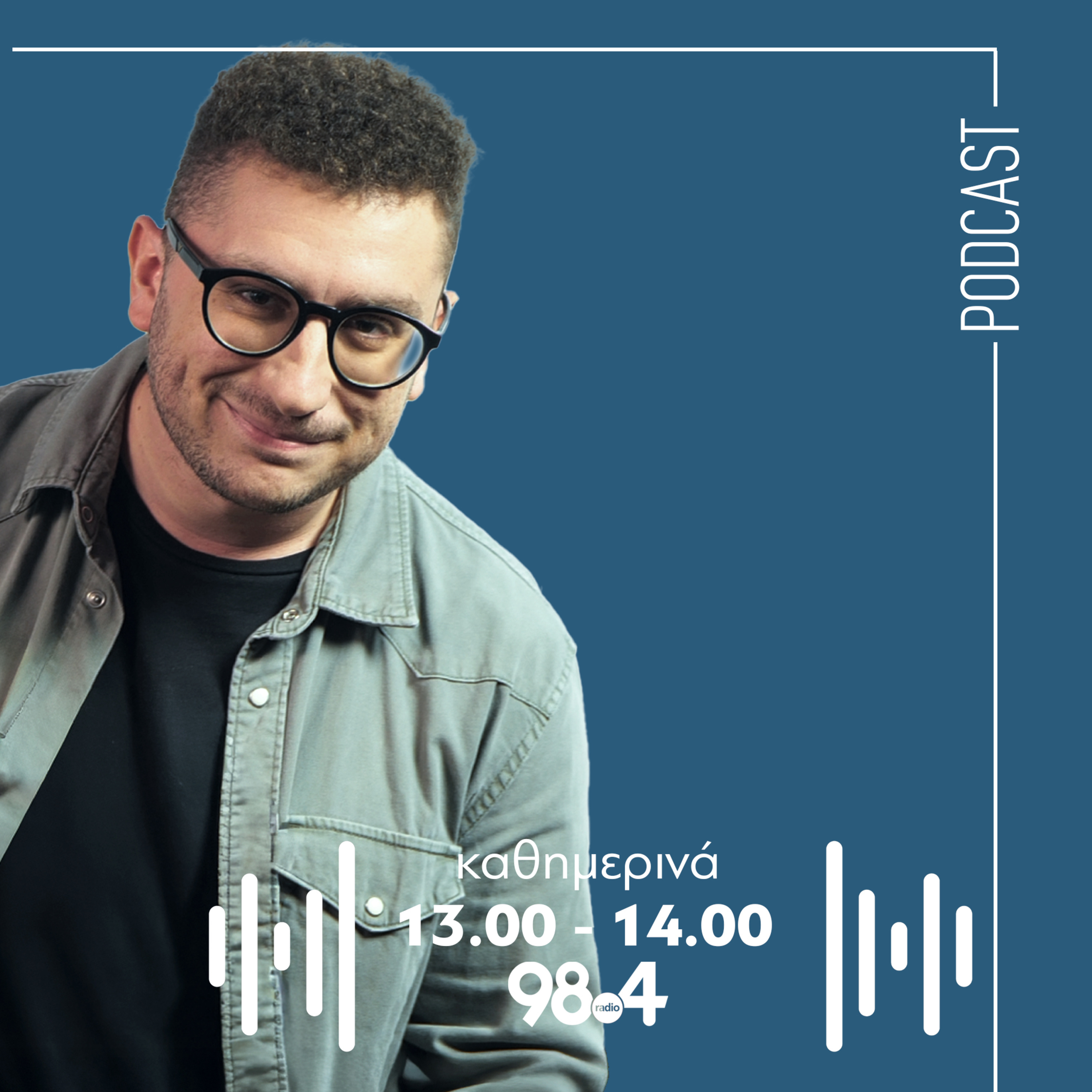 Ο Γιώργος Παπαγιαννάκης στον 98.4 | 05/12/2025 episode artwork