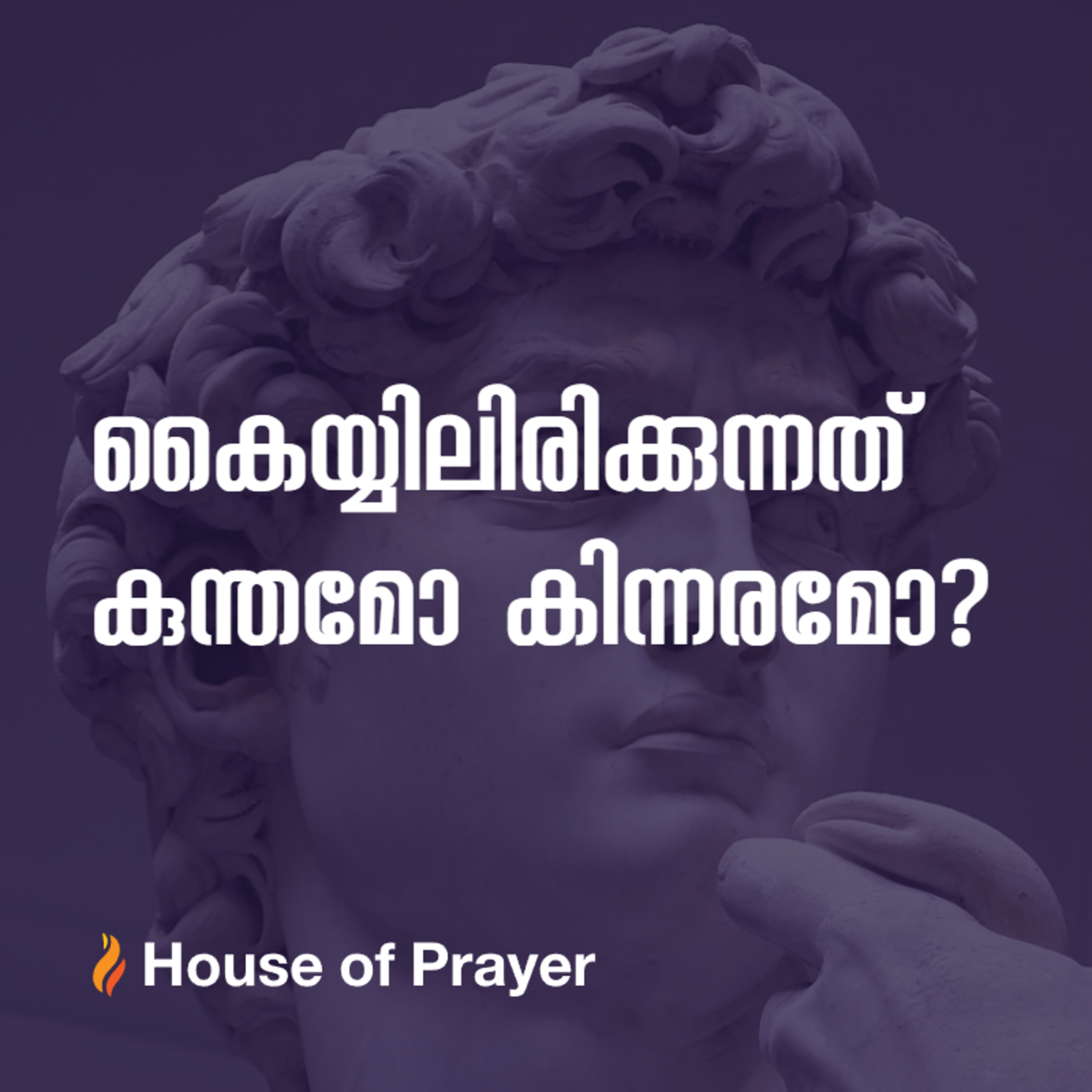 കൈയ്യിലിരിക്കുന്നത് കുന്തമോ കിന്നരമോ?