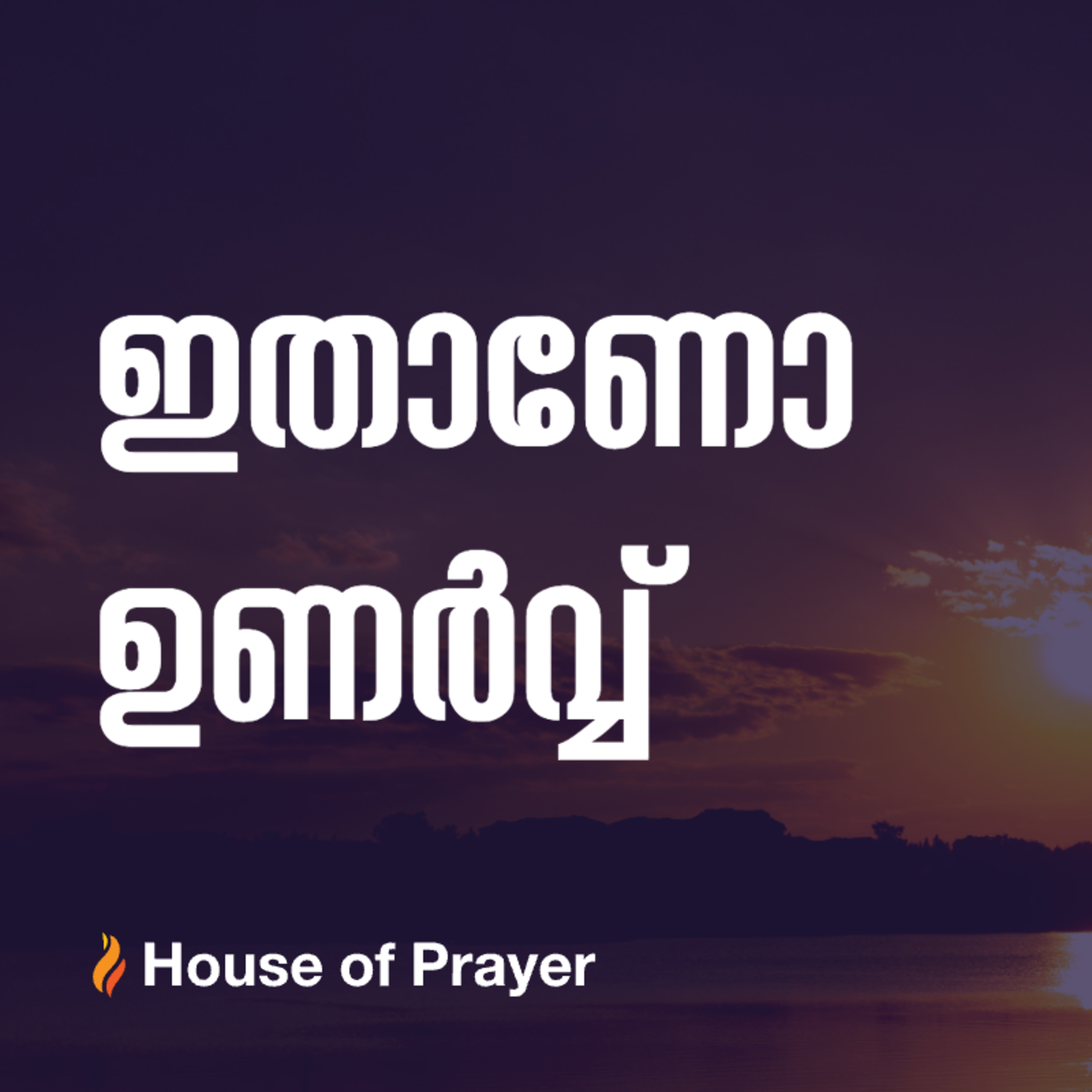 ഇതാണോ ഉണർവ്വ്