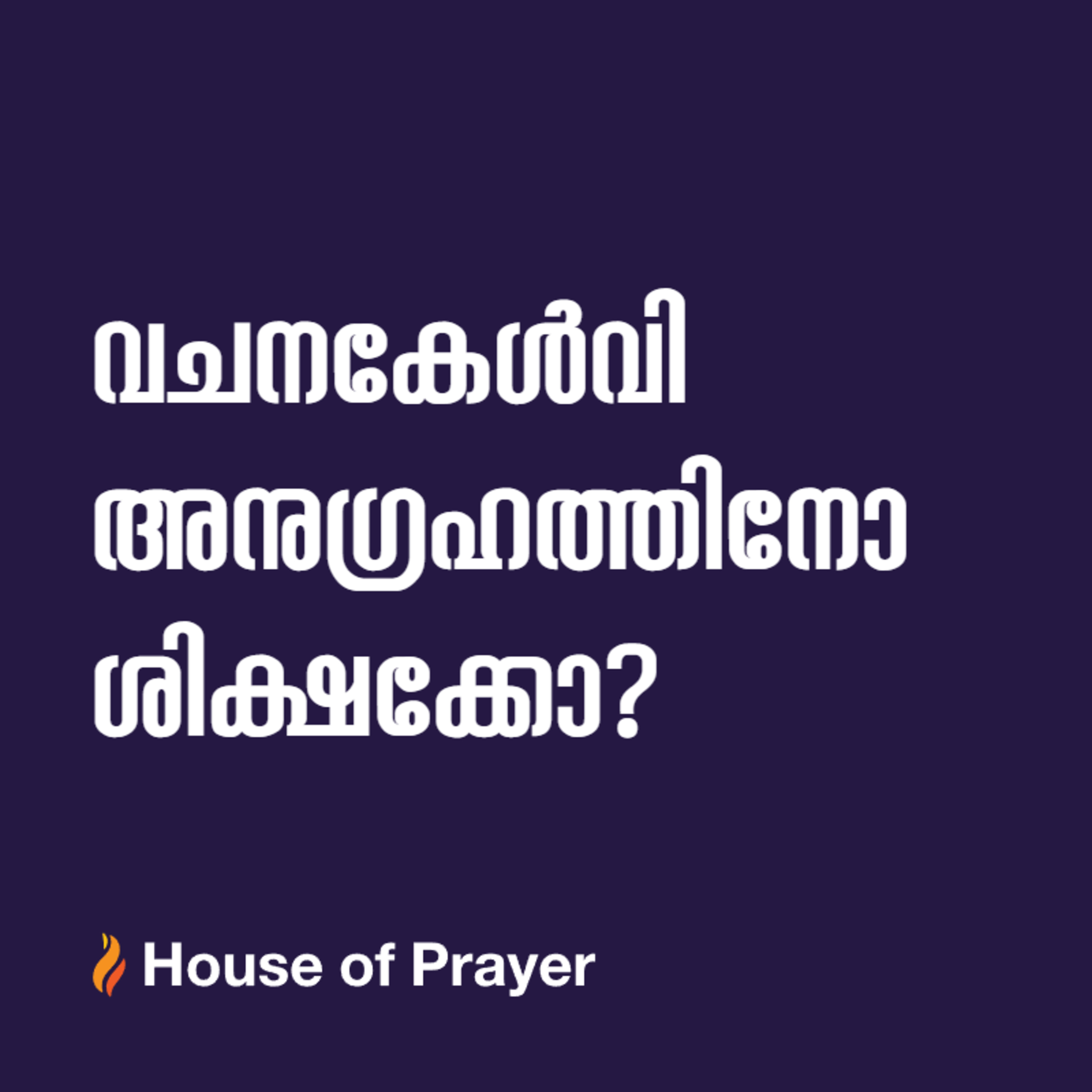 വചനകേൾവി അനുഗ്രഹത്തിനോ ശിക്ഷക്കോ? 
