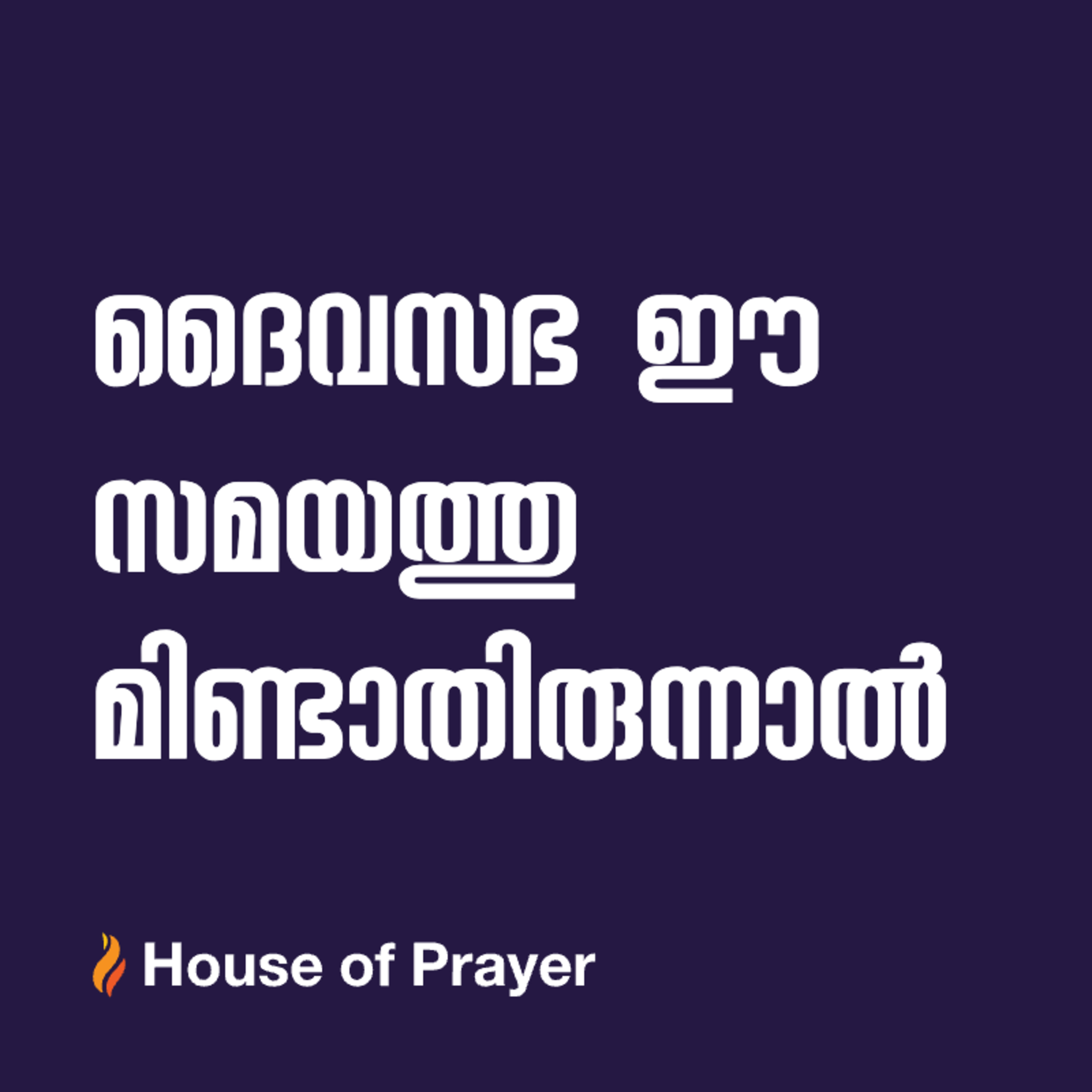 ദൈവസഭ ഈ സമയത്തു മിണ്ടാതിരുന്നാൽ