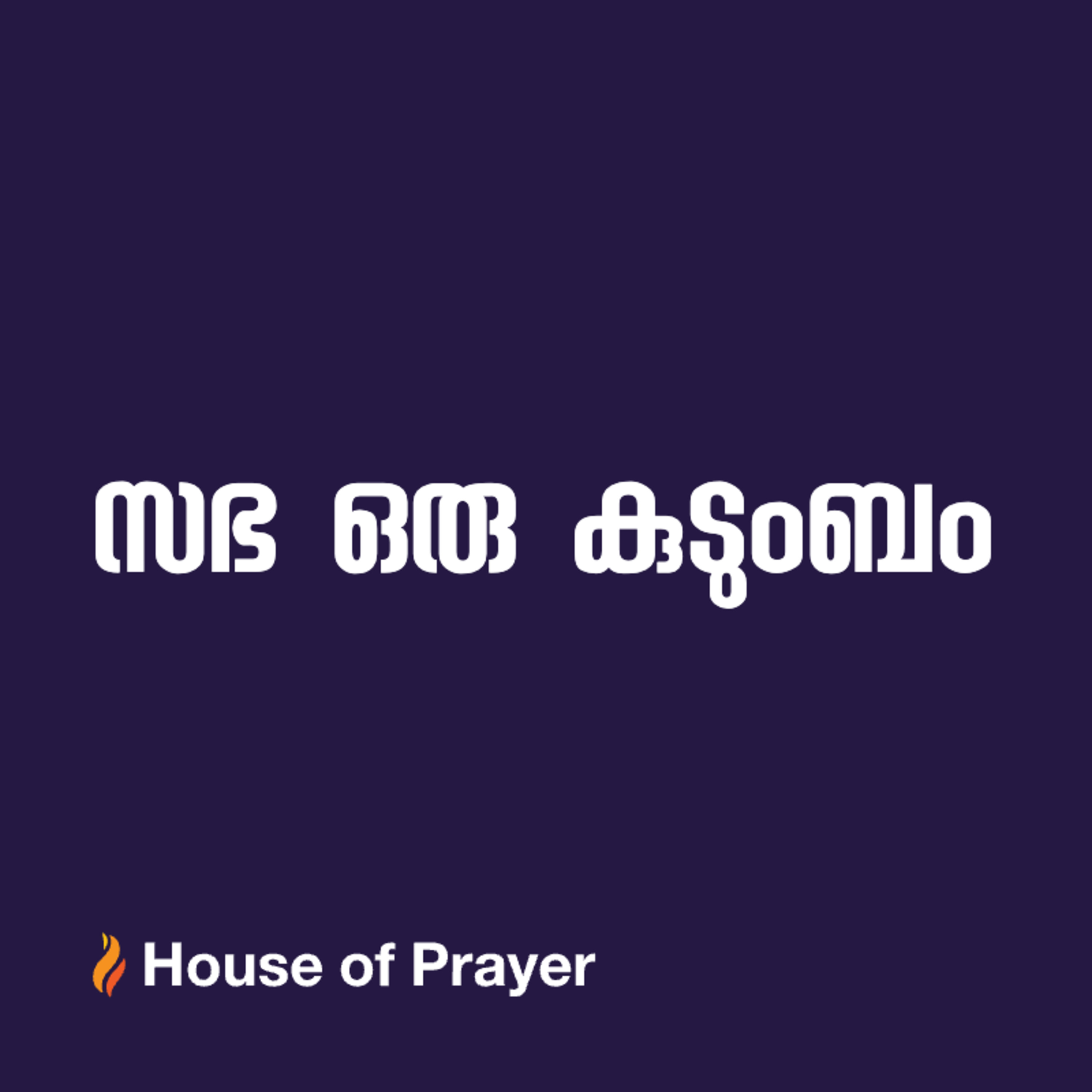സഭ ഒരു കുടുംബം 