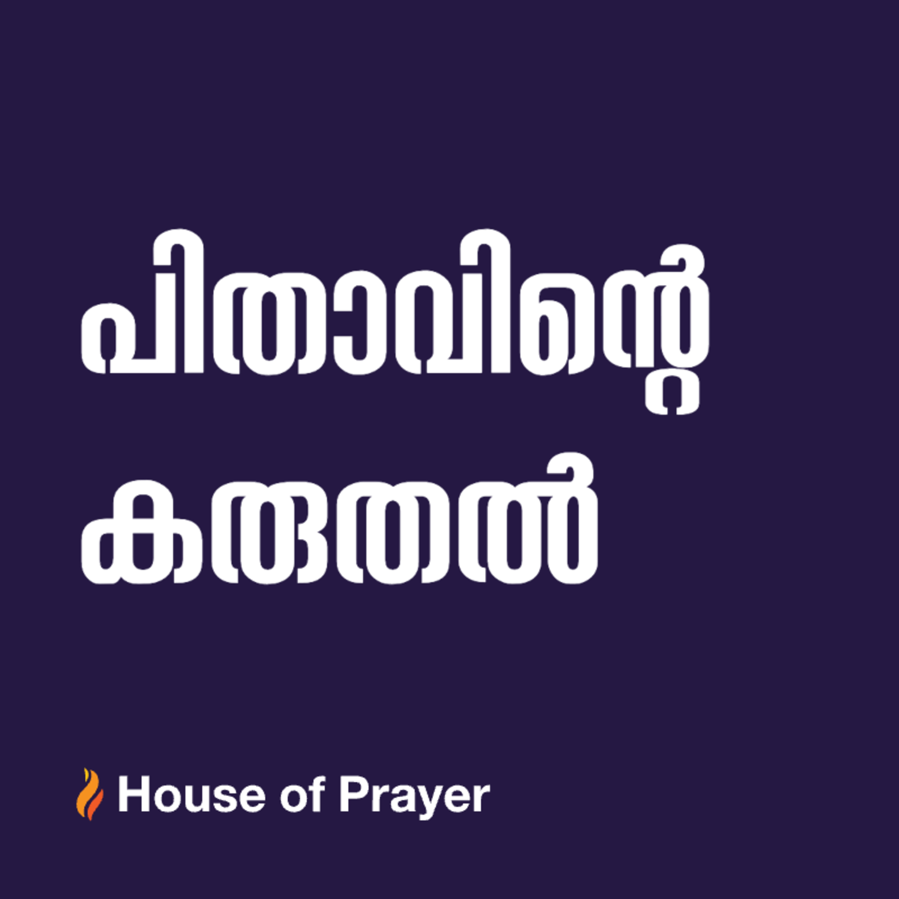 പിതാവിന്റെ കരുതൽ episode artwork