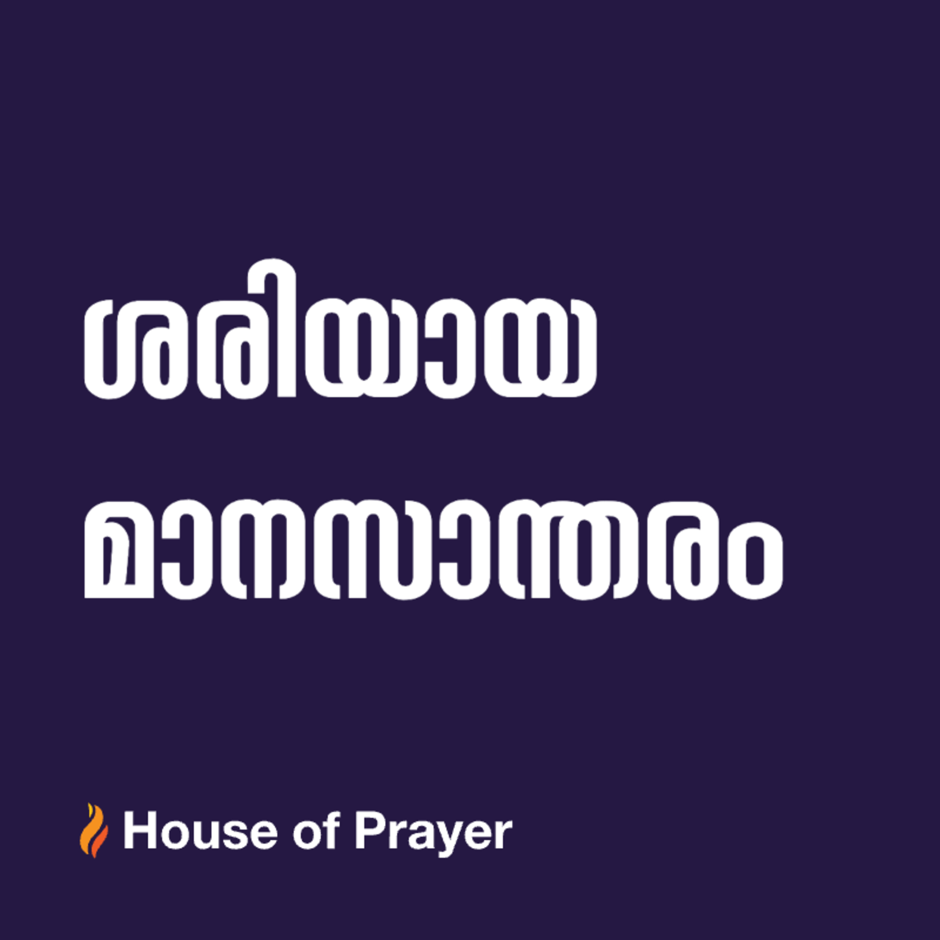  ശരിയായ മാനസാന്തരം  episode artwork