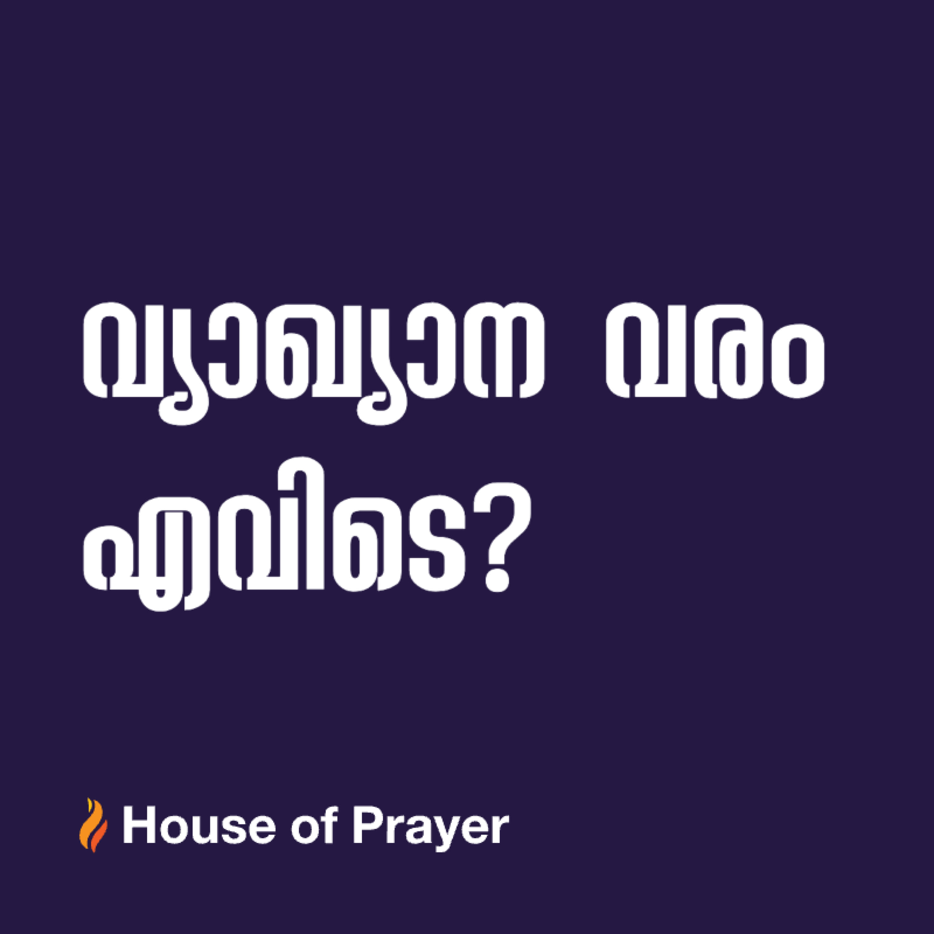 വ്യാഖ്യാന വരം എവിടെ? episode artwork