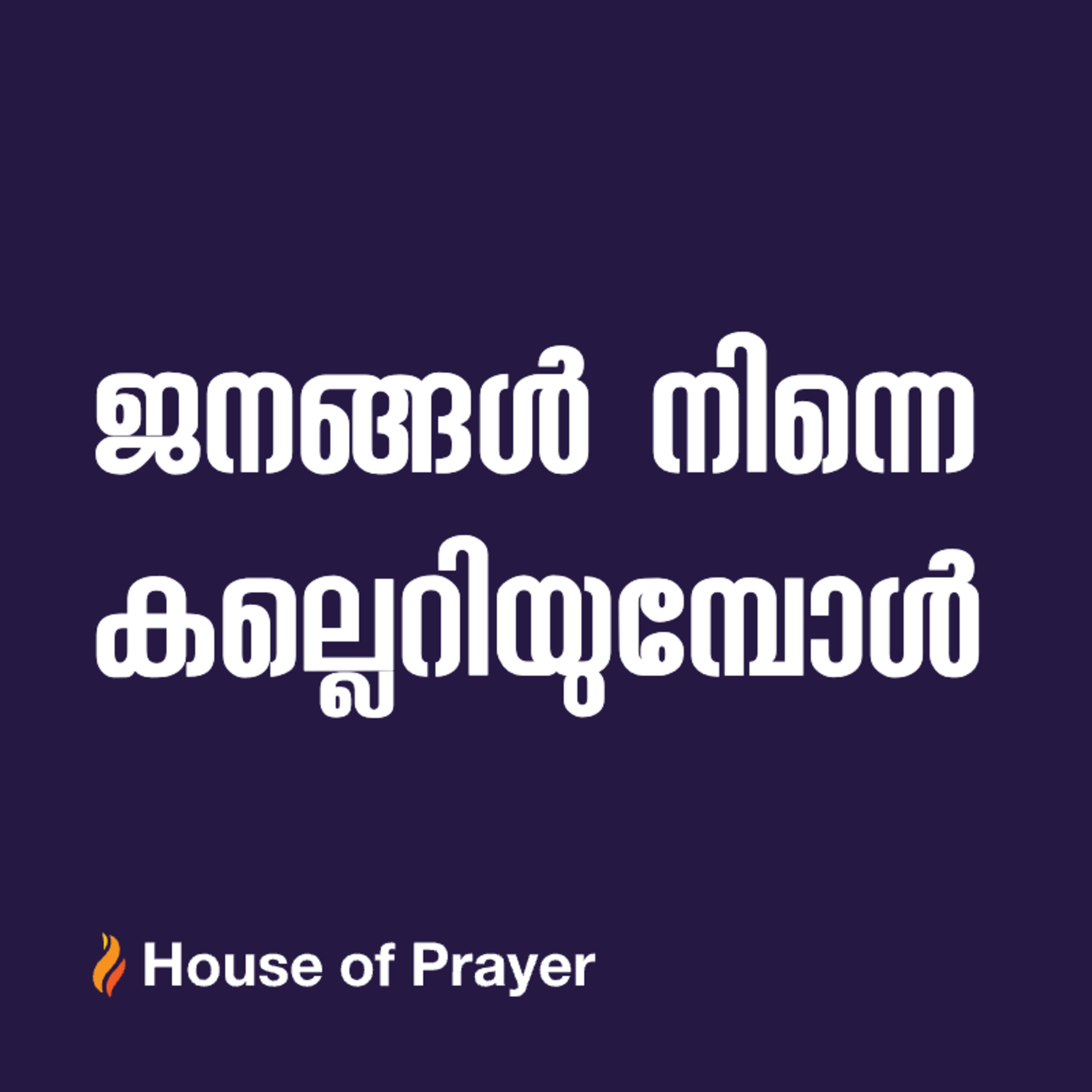 ജനങ്ങൾ നിന്നെ കല്ലെറിയുമ്പോൾ episode artwork