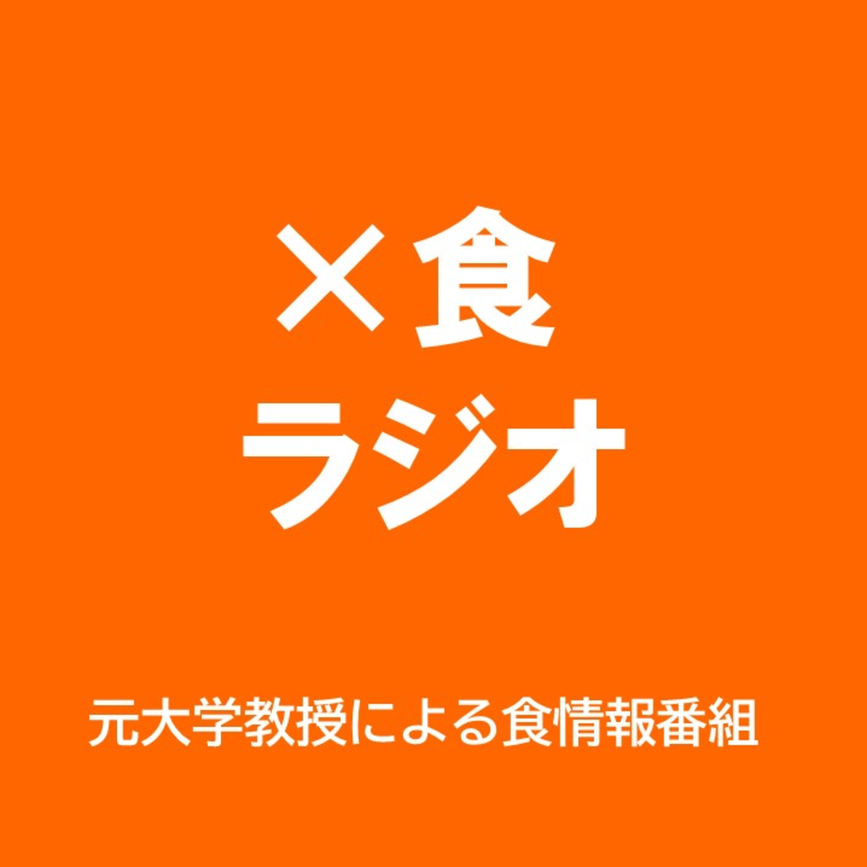 かける食　ラジオ