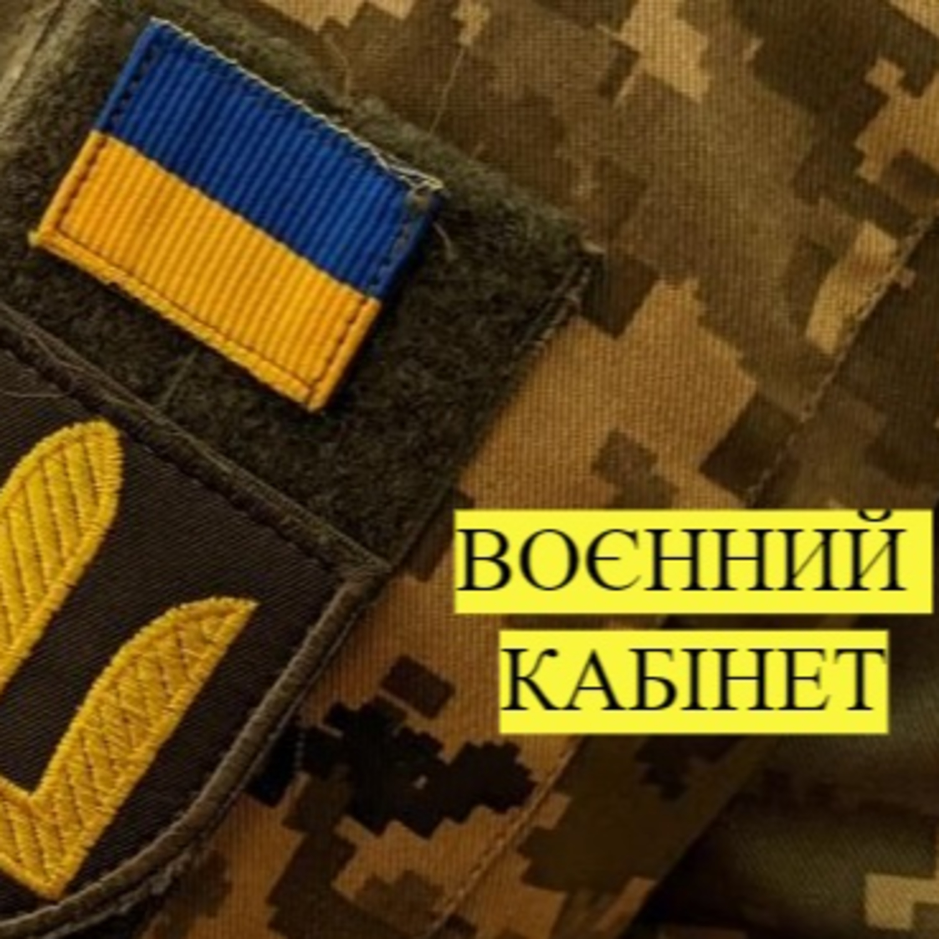 "Воєнний кабінет" про контрнаступ України, танки Т-54, боєприпаси з ЄС (6.04.23) episode artwork