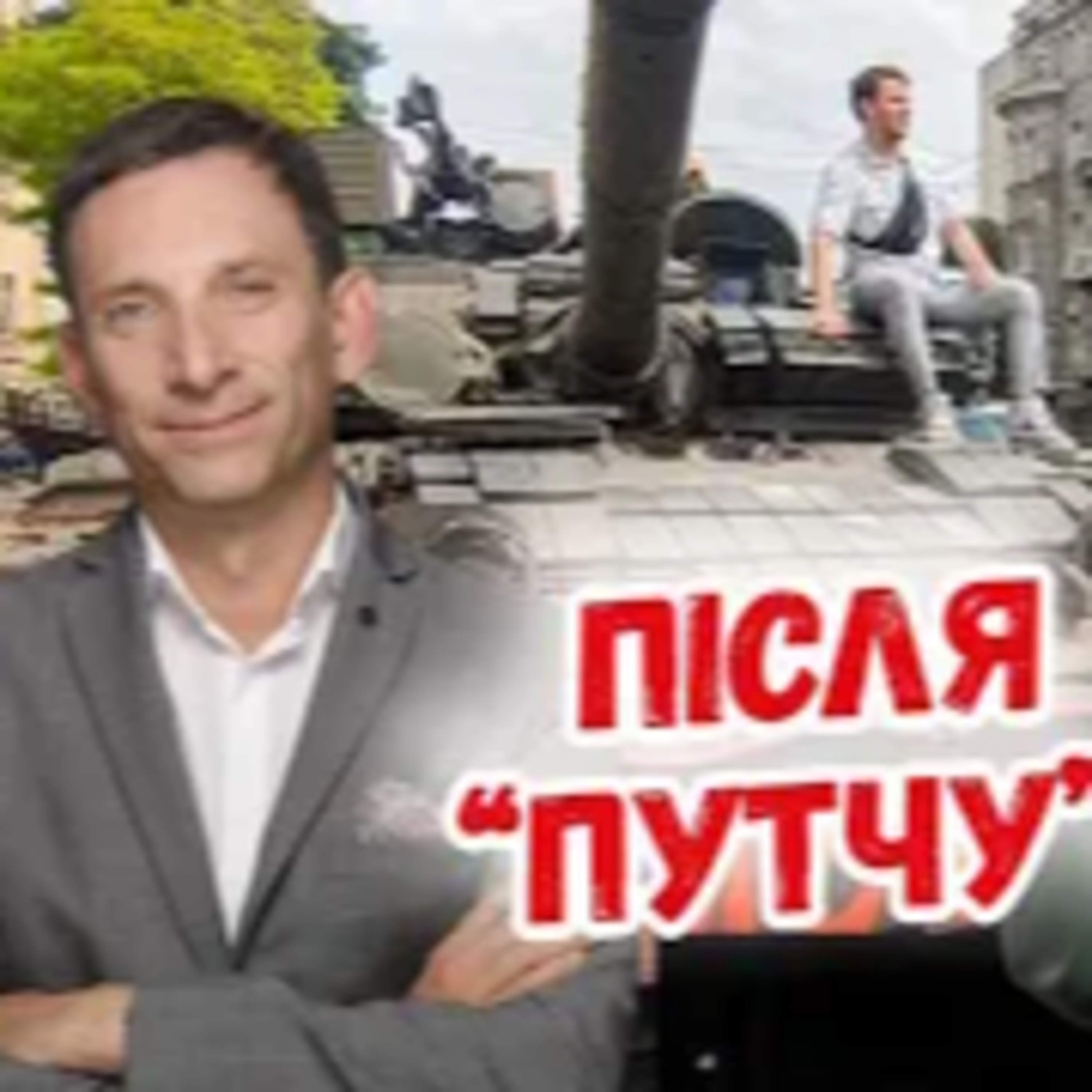 Інтерв'ю під лампою. Портников episode artwork
