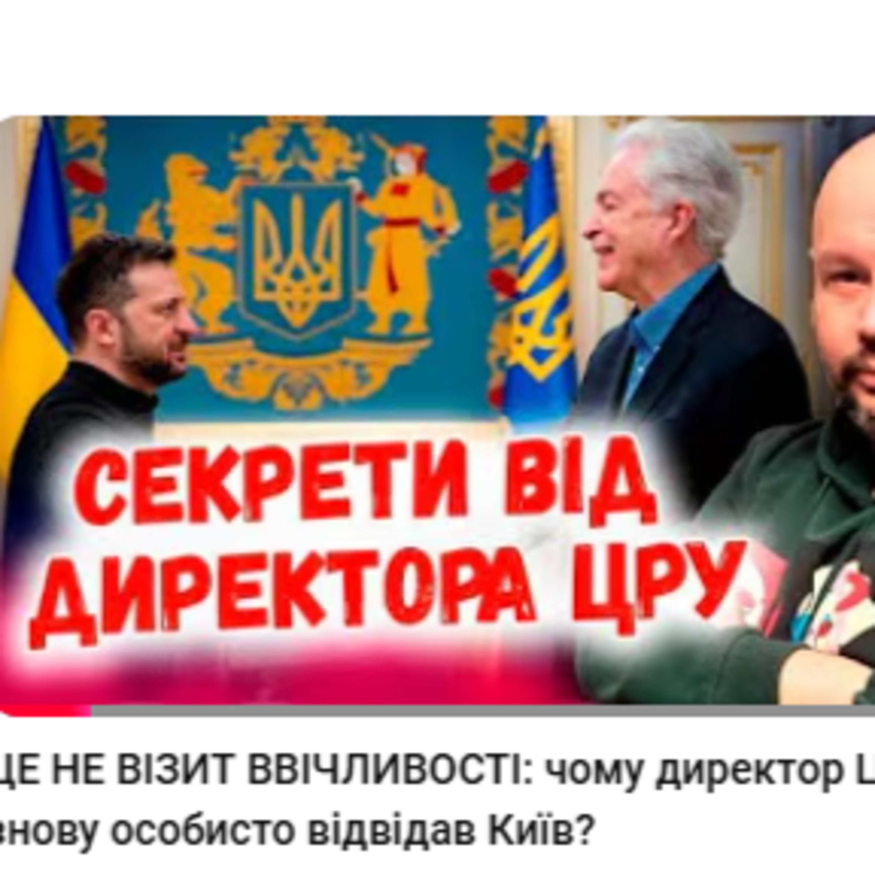 ЦЕ НЕ ВІЗИТ ВВІЧЛИВОСТІ: чому директор ЦРУ знову особисто відвідав Київ? episode artwork