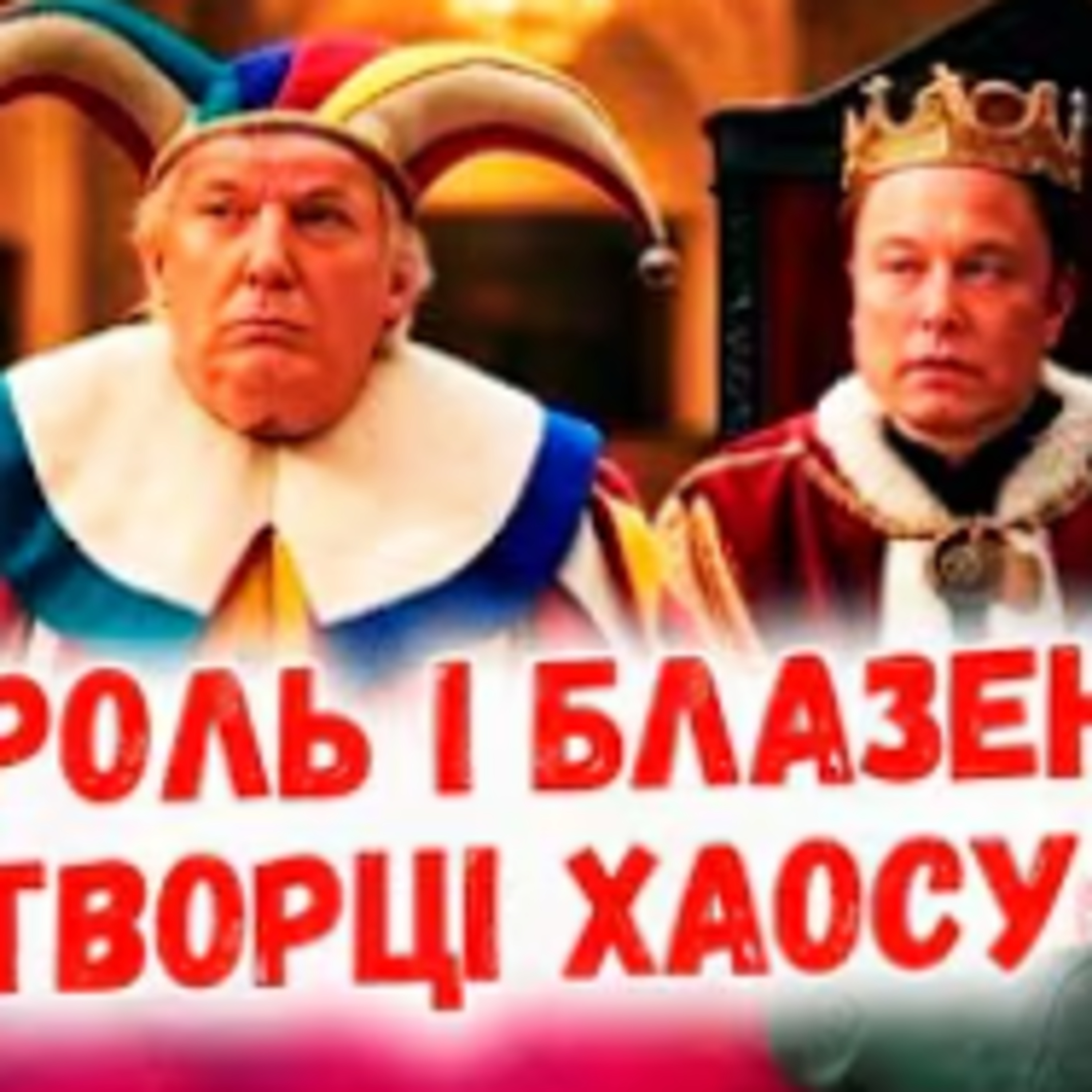 "ЗАВДАННЯ" КРЕМЛЯ, ЧИ ТРАМПА: НАВІЩО ІЛОН МАСК ТИРАНИТЬ ЄВРОДЕМОКРАТІЮ? episode artwork