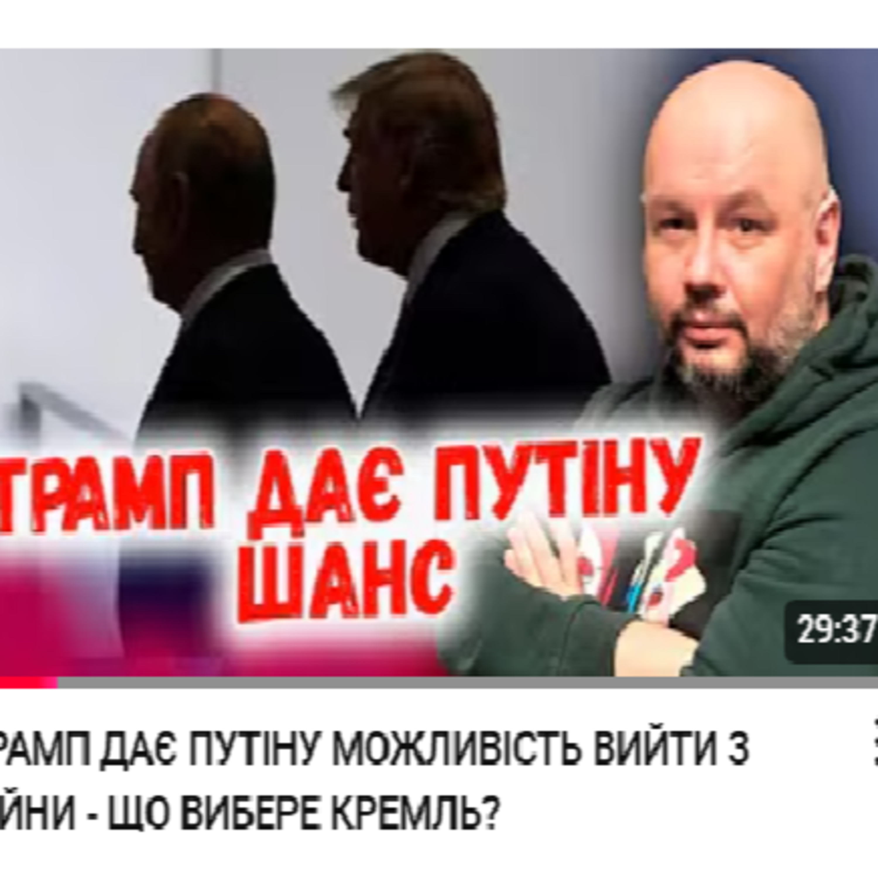 ТРАМП ДАЄ ПУТІНУ МОЖЛИВІСТЬ ВИЙТИ З ВІЙНИ - ЩО ВИБЕРЕ КРЕМЛЬ? episode artwork