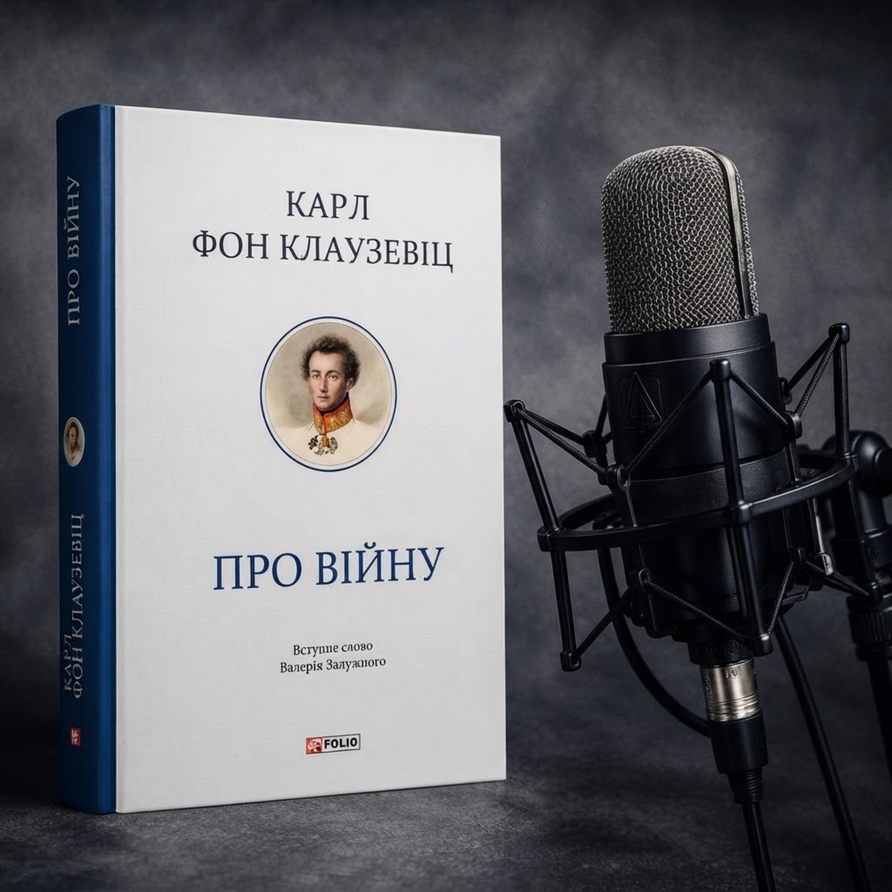 "Про війну". Клаузевіц і російсько-українська війна episode artwork