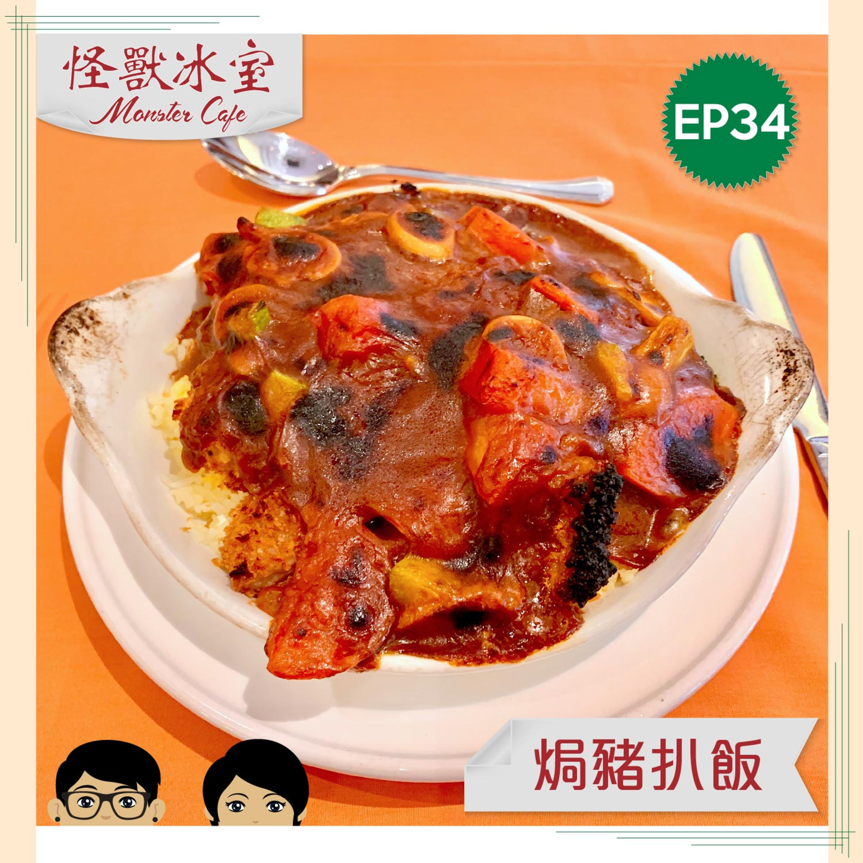 【飲食】EP34 - 焗豬扒飯｜源自法國同太平館｜OG最好食？｜茄汁版開枝散葉｜製作方法 episode artwork