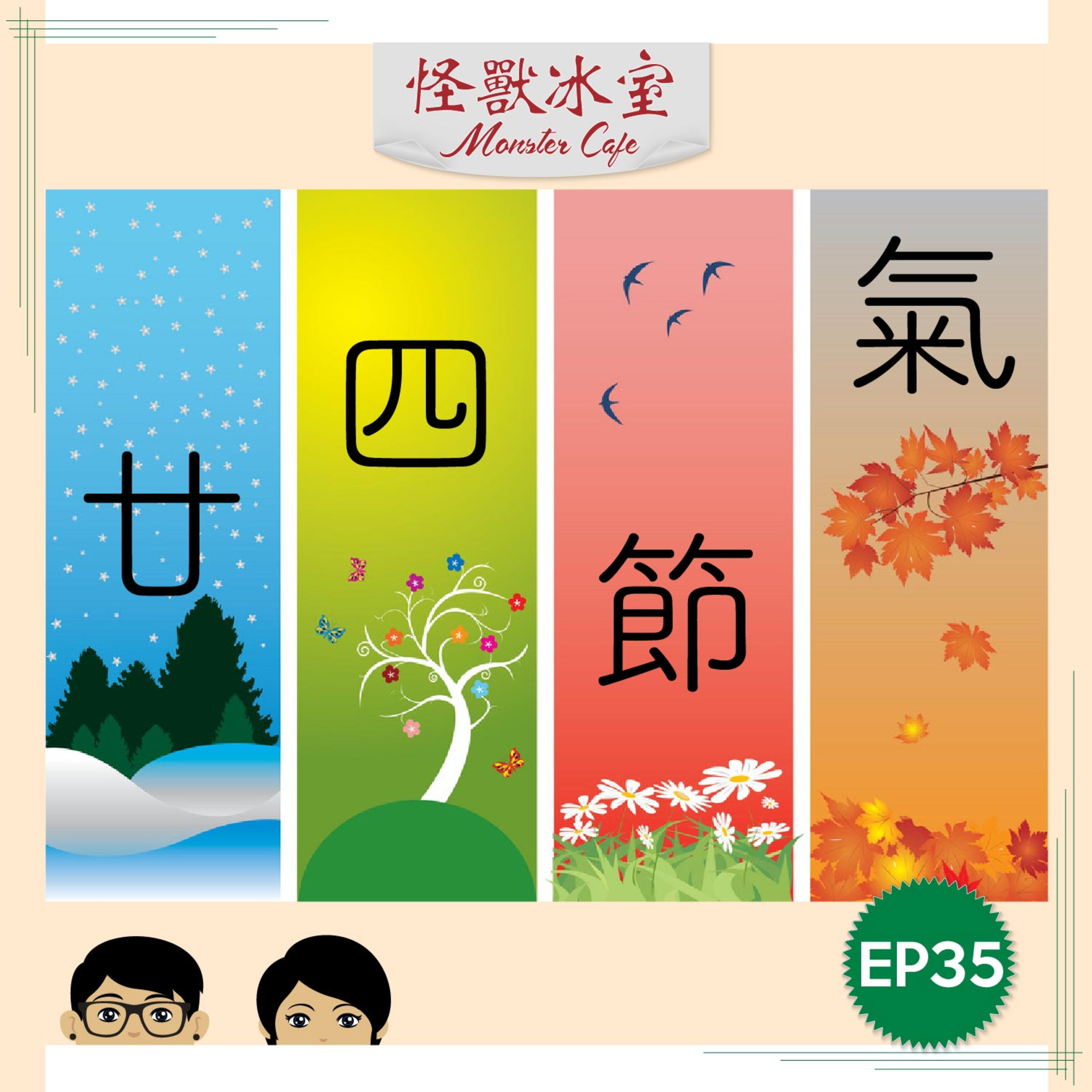 【文化】EP35 - 廿四節氣｜點解每年新年都唔同日子？｜雙春兼閏月｜有咩飲食？｜投資都關事？ episode artwork