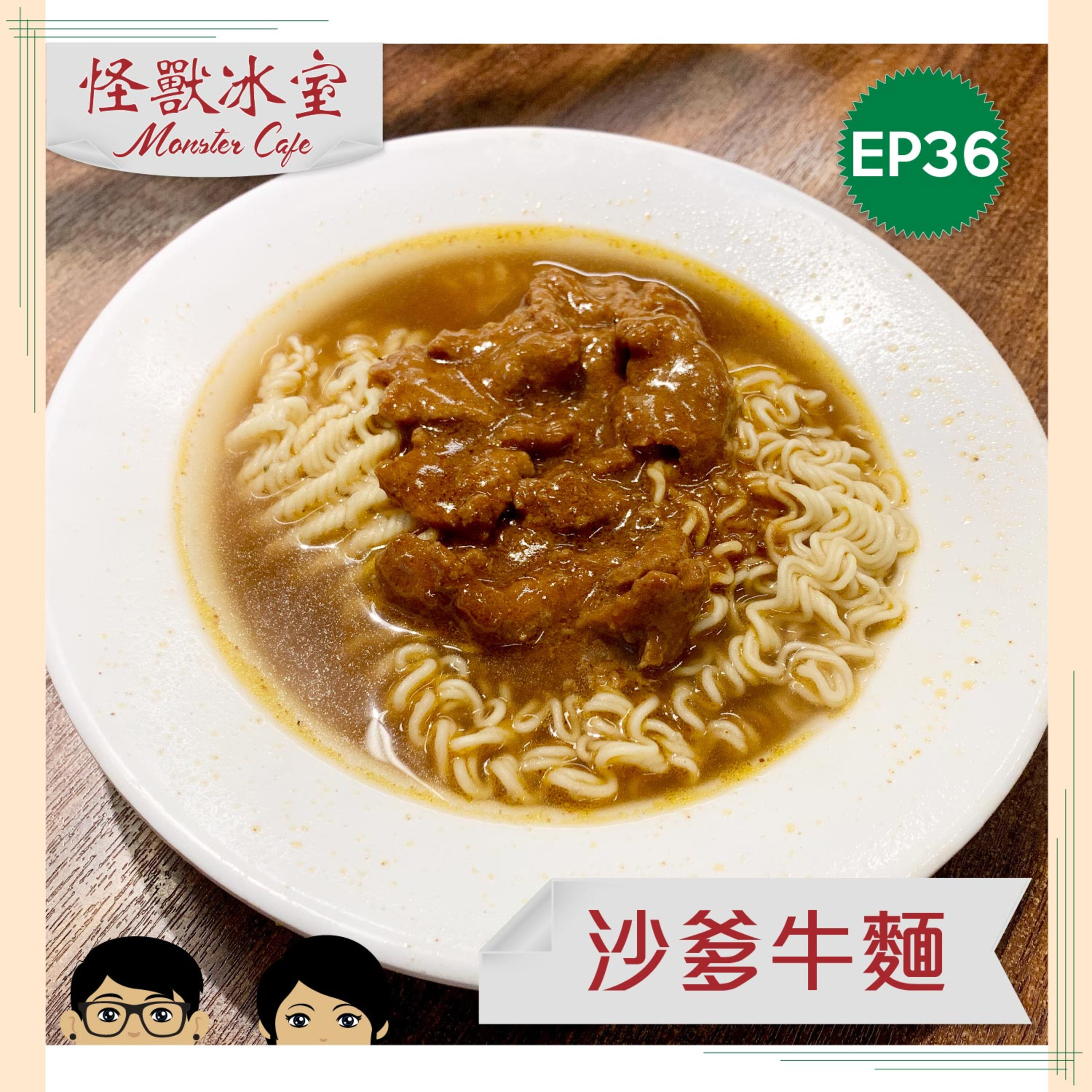 【飲食】EP36 - 沙爹牛麵｜又關咖哩同沙茶醬事？｜大光麵 vs 出前一丁｜製作方法 | 多謝關注組 episode artwork