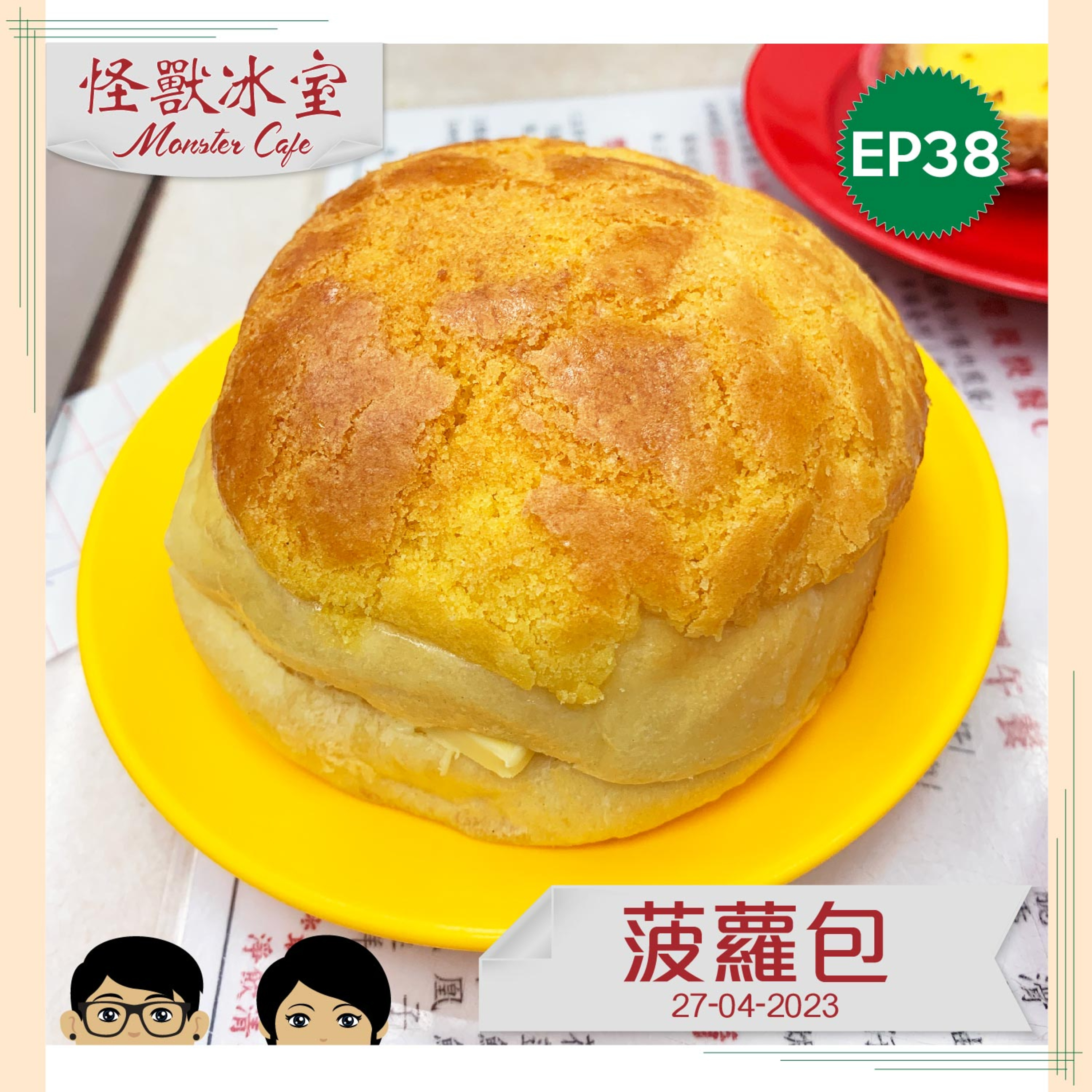 【飲食】EP38 - 菠蘿包｜無菠蘿？｜中西合璧｜手袋測試｜改良進化版 episode artwork
