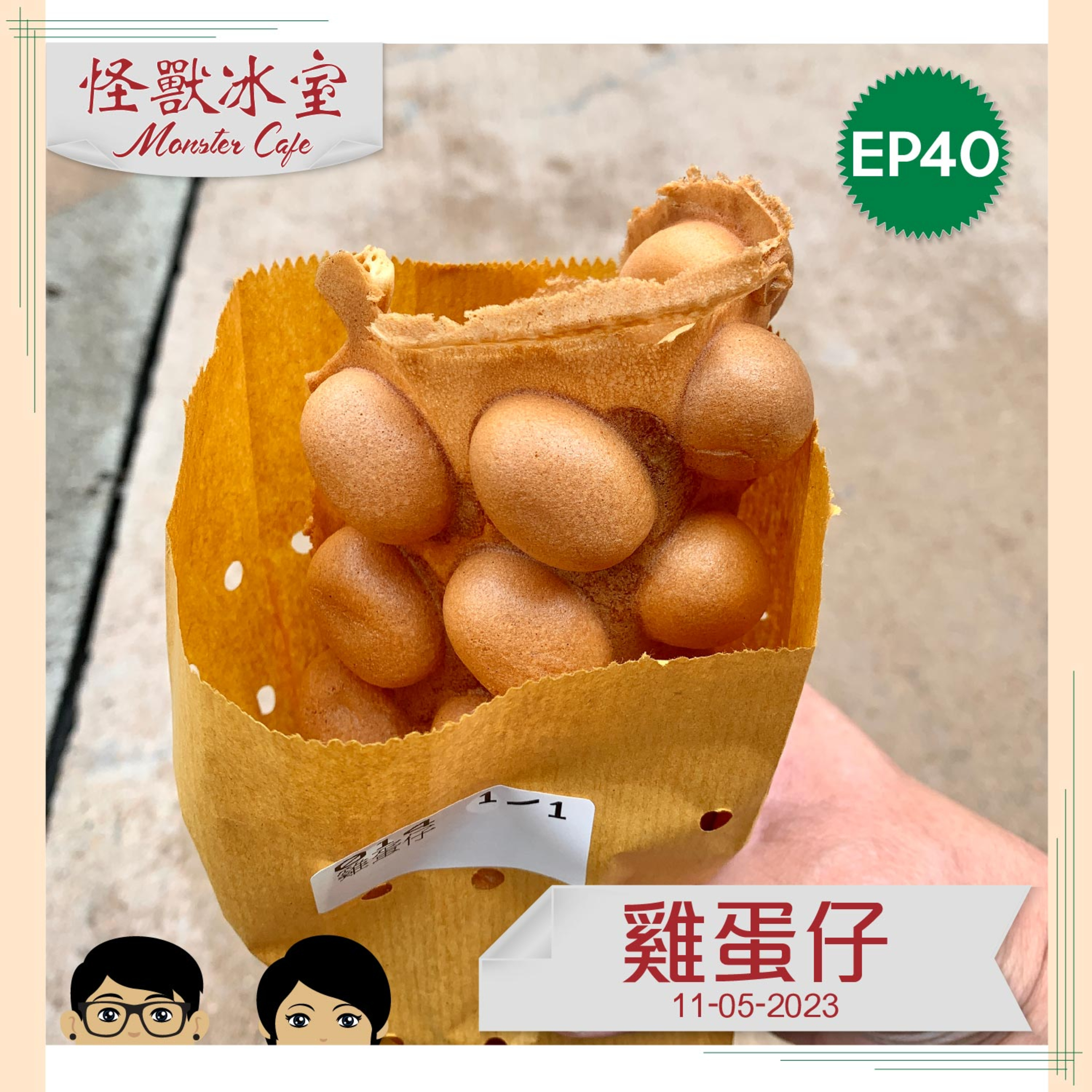 【飲食】EP40 - 雞蛋仔｜炭燒雞蛋仔好珍貴｜雞蛋仔點嚟？｜時間同火喉嘅重要性｜有咩改良進化版？ episode artwork