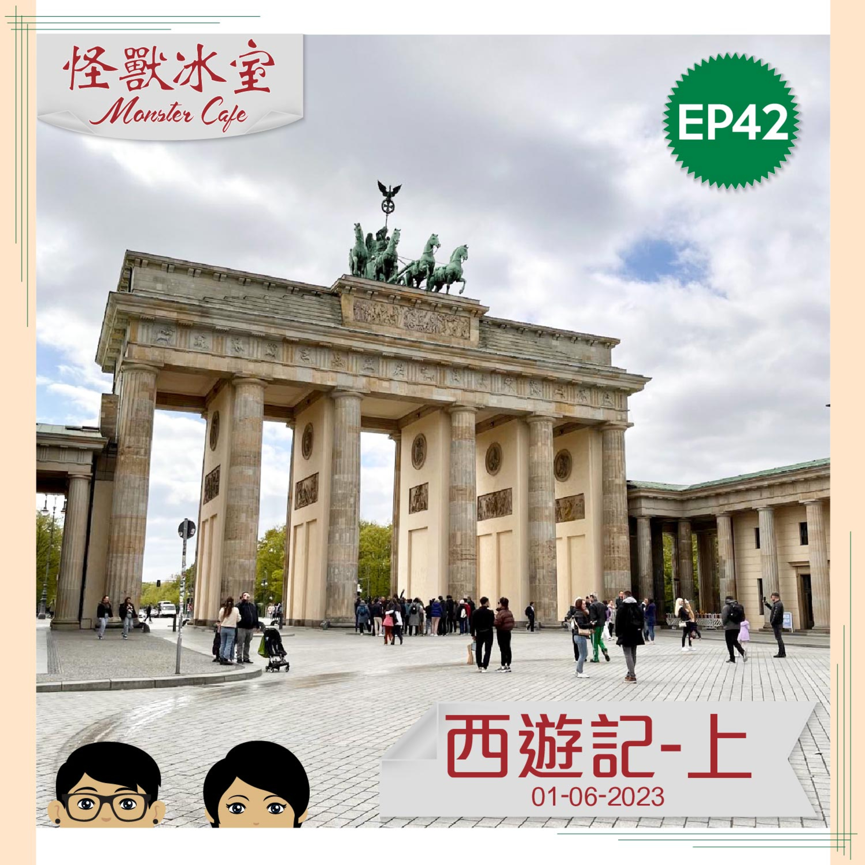 【生活】EP42 - 西遊記-上｜由香港到柏林｜重新學習去旅行｜Momo 化身問題少年｜仲未落機？