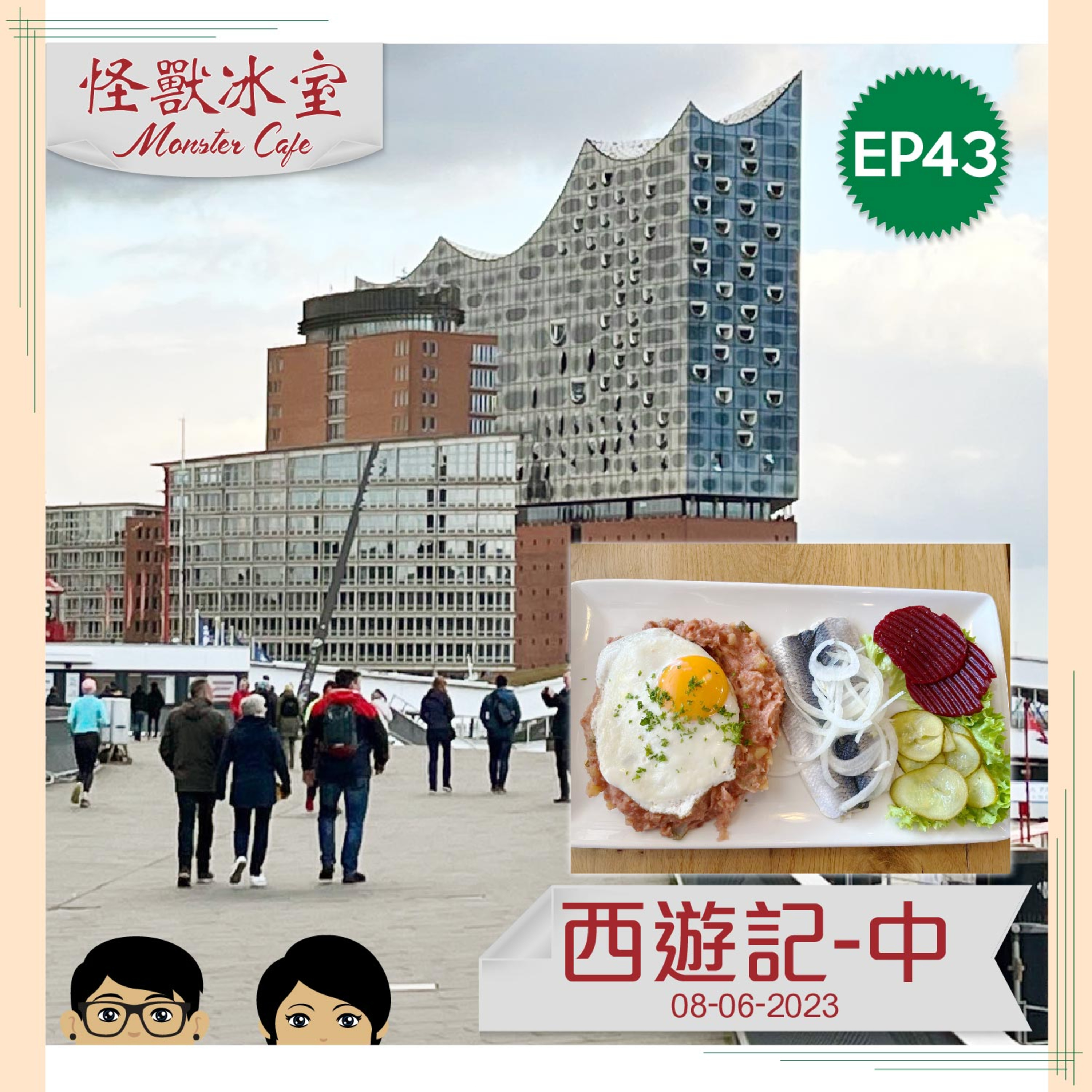 【文化】EP43 - 西遊記 - 中｜落機過三關｜柏林簡介｜漢堡有冇漢堡包？｜漢堡有咩睇？ episode artwork
