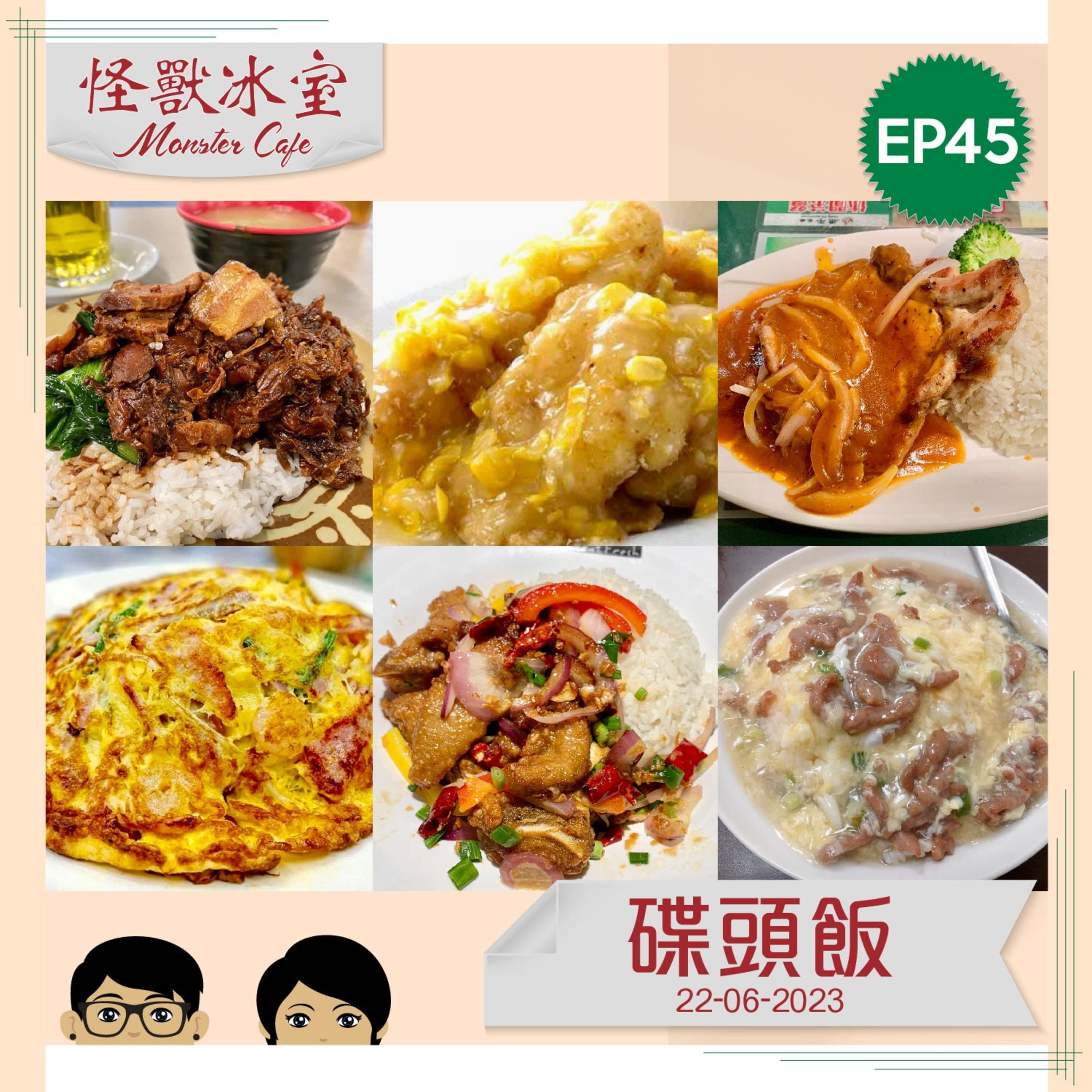 【飲食】EP45 - 碟頭飯｜碟頭飯來由｜汁嘅重要性｜最愛頭三位碟頭飯｜雙餸飯 episode artwork