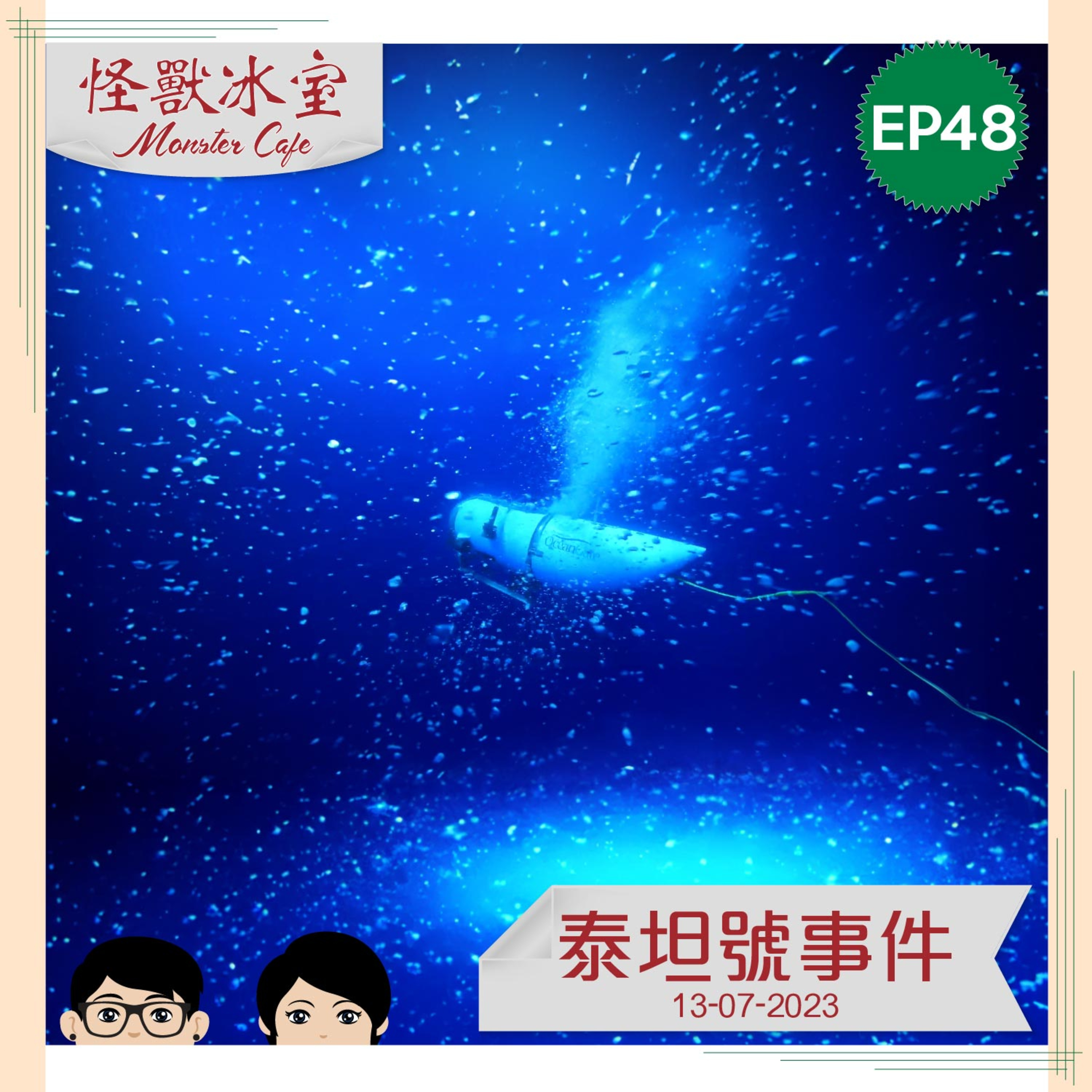 【時事】EP48 - 泰坦號事件｜綜合官方及非官方資料｜內爆前 19 分鐘｜高危活動安全意識｜法律規管 episode artwork