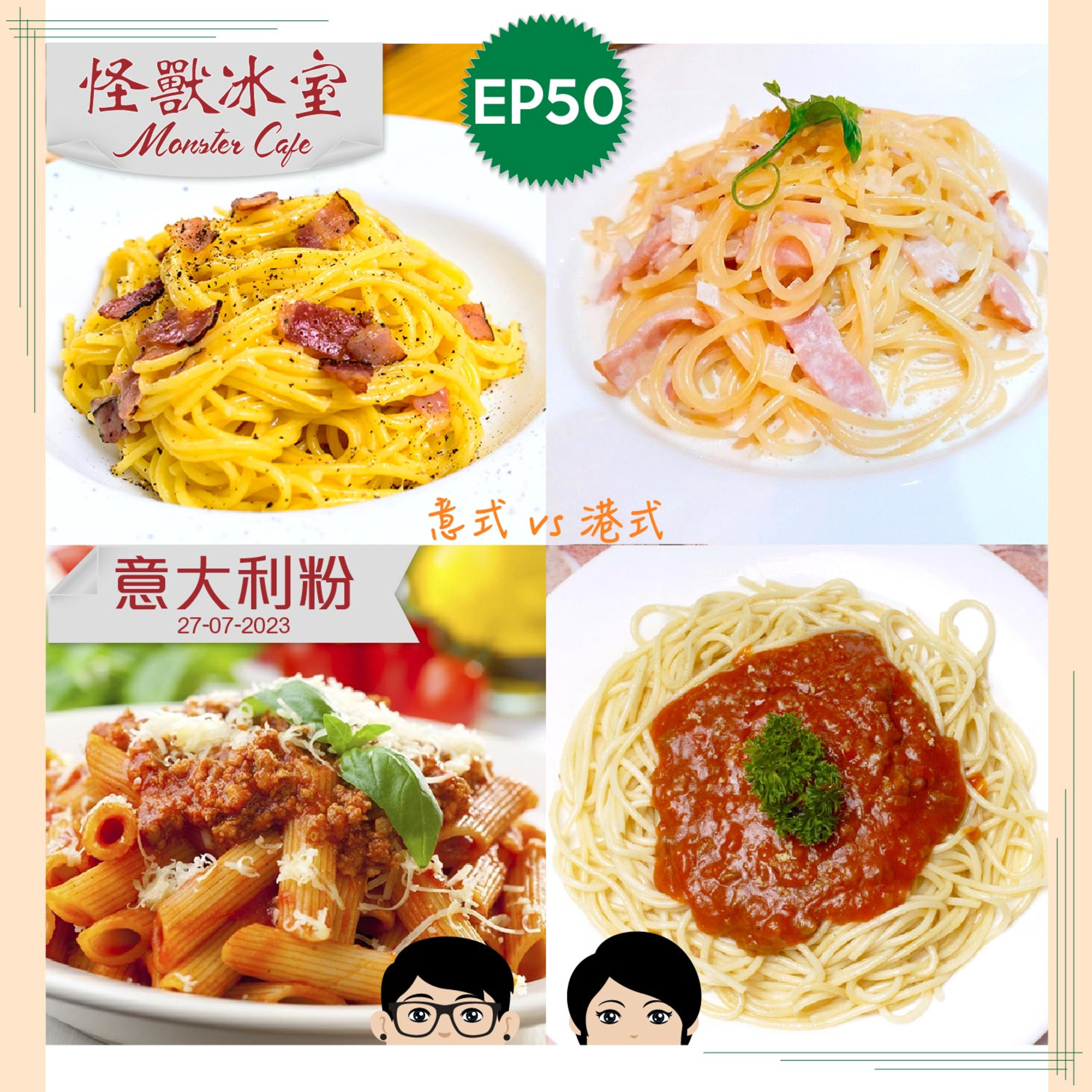 【飲食】EP50 - 意大利粉｜又關馬可勃羅事？｜港式 VS 意式｜卡邦尼意粉唔用忌廉？｜點揀超市乾意粉？ episode artwork